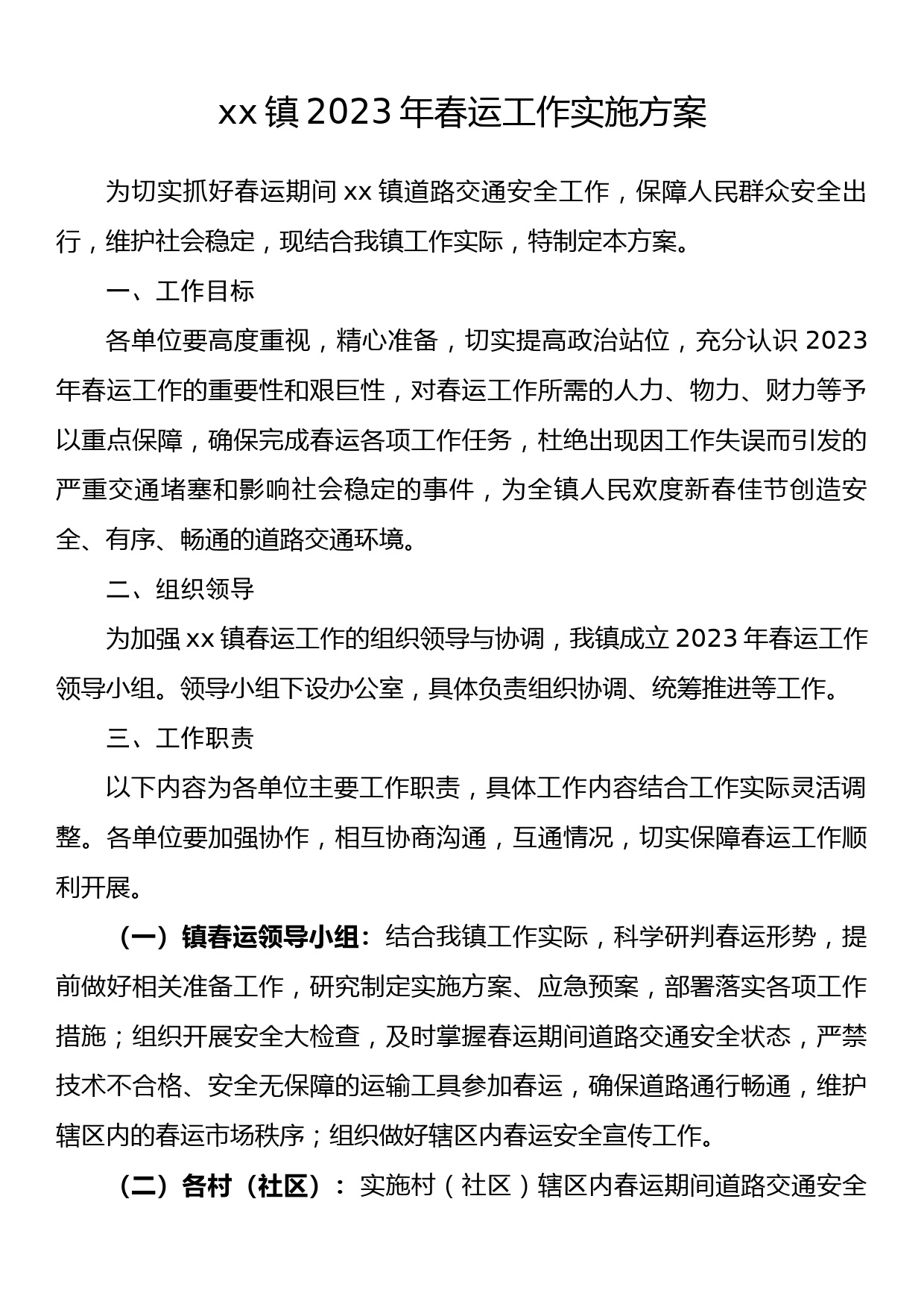 xx镇2023年春运工作实施方案_第1页