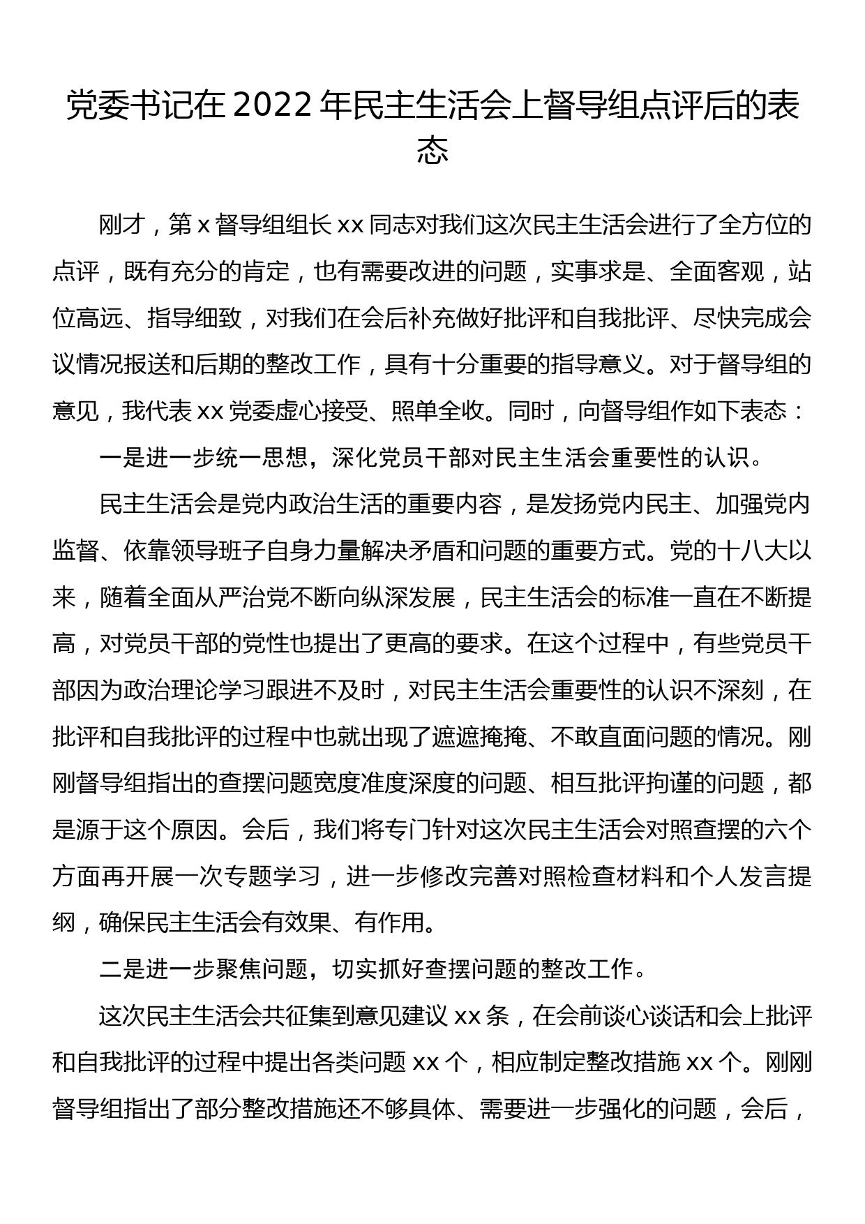 党委书记在2022年民主生活会上督导组点评后的表态_第1页