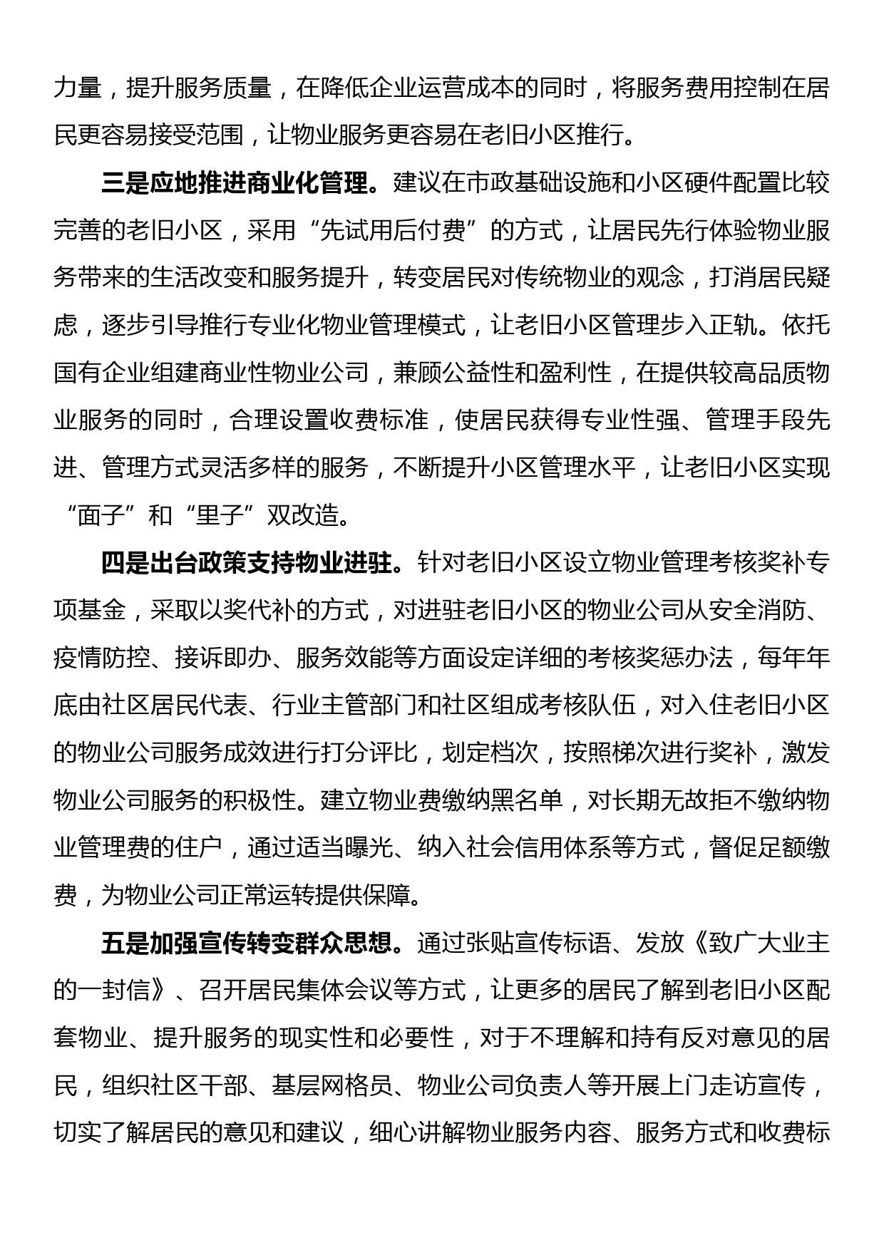 老旧小区改造物业配套存在问题和建议_第3页