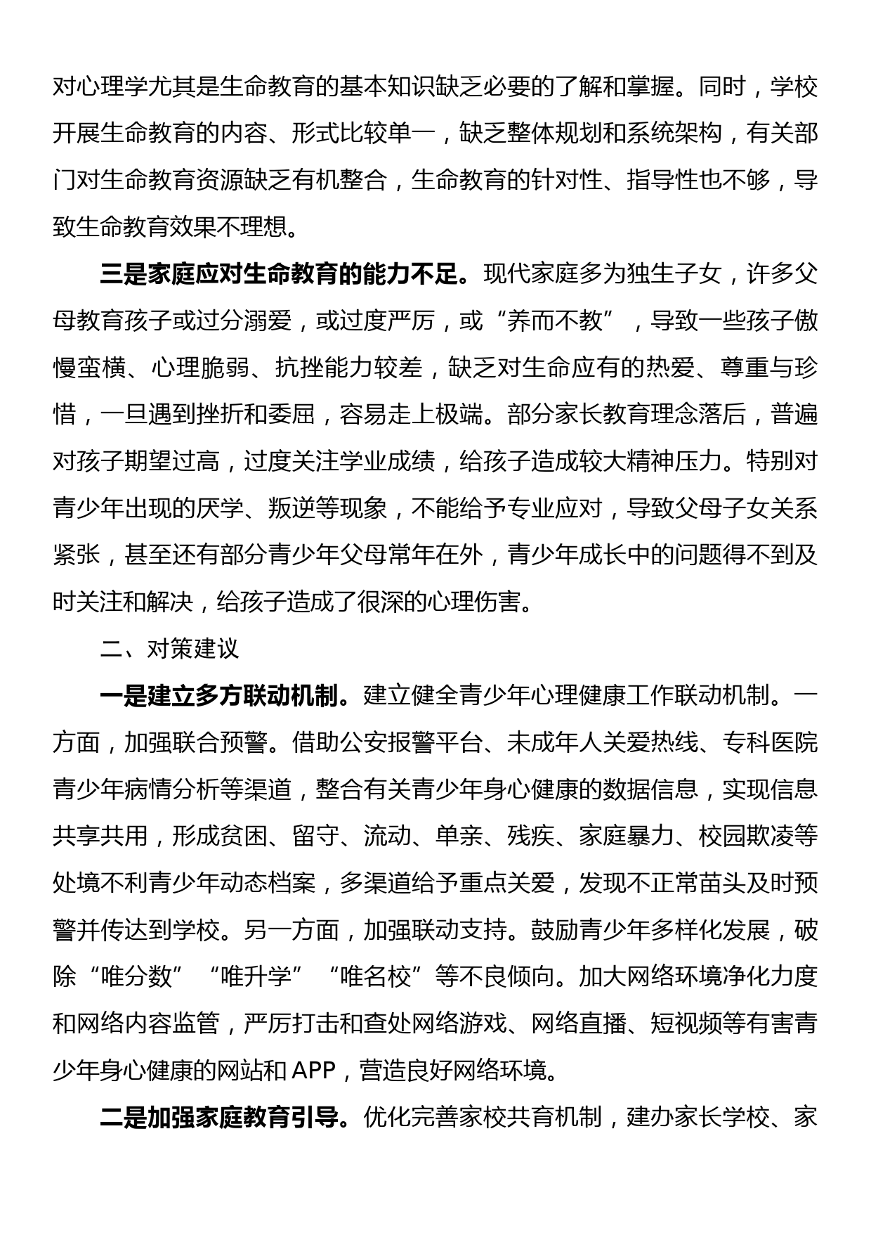 青少年生命教育存在问题及对策建议_第2页