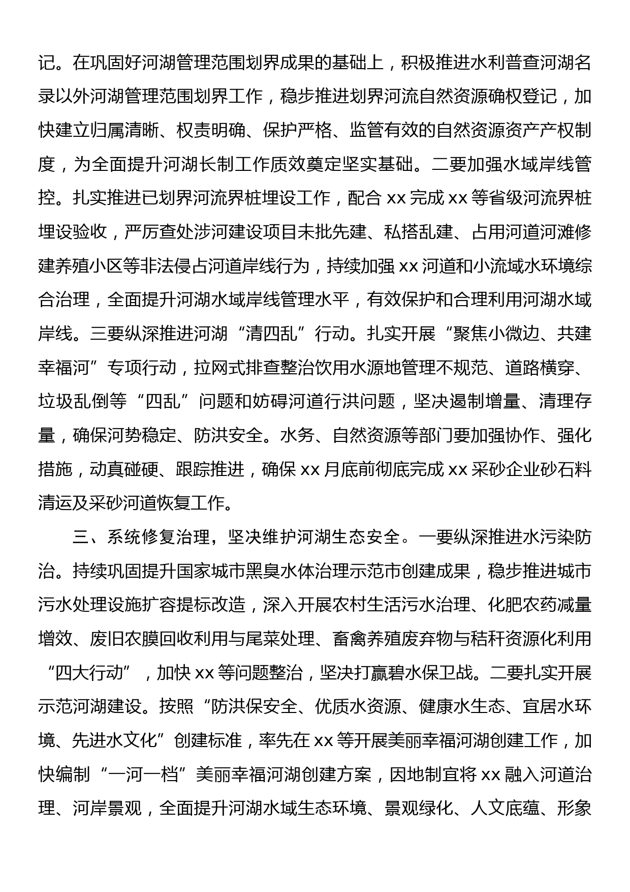 区委书记在收听收看全市2023年河湖长制工作会议后的讲话_第2页