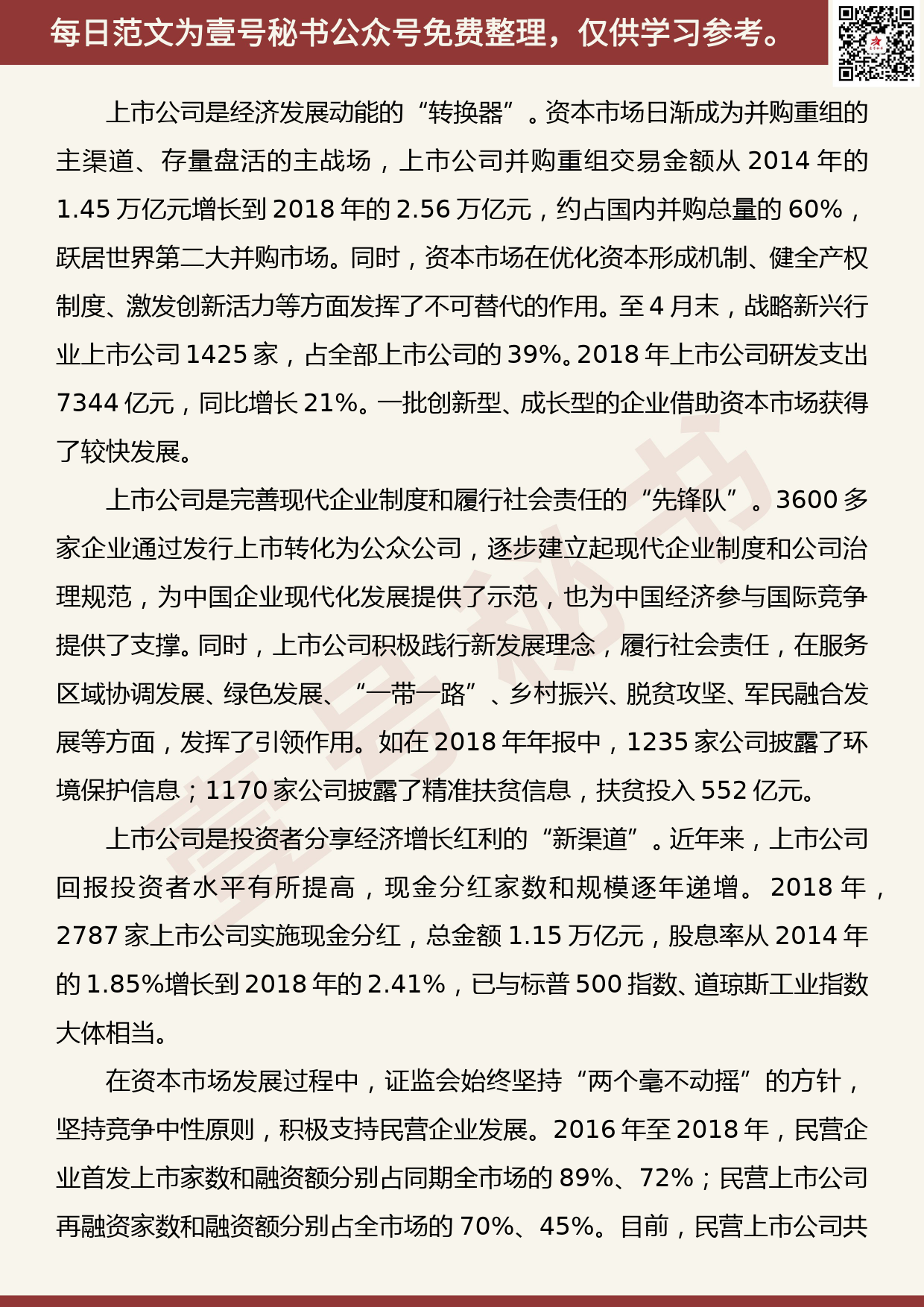 201905017【每日范文】易会满：聚焦提高上市公司质量 夯实有活力、有韧性资本市场的基础_第2页