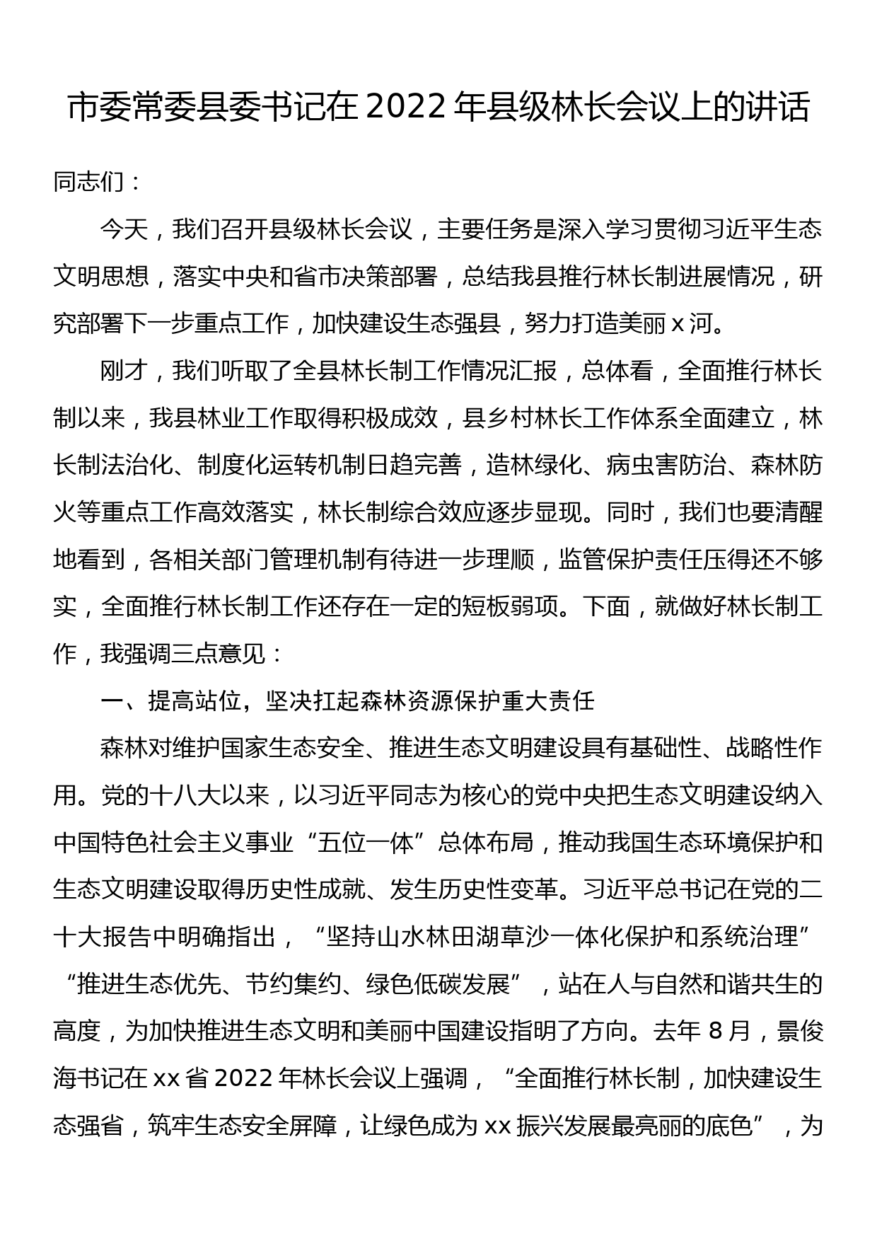 市委常委县委书记在2022年县级林长会议上的讲话_第1页