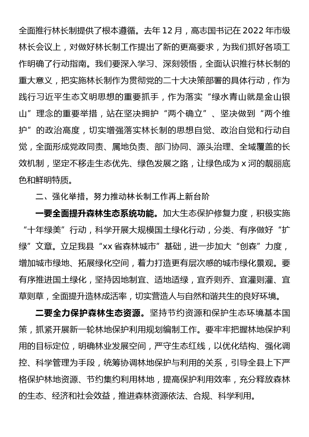 市委常委县委书记在2022年县级林长会议上的讲话_第2页