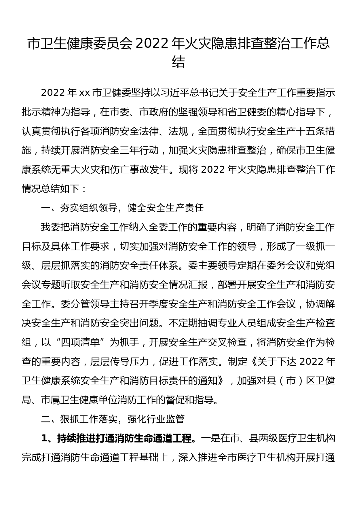 市卫生健康委员会2022年火灾隐患排查整治工作总结_第1页