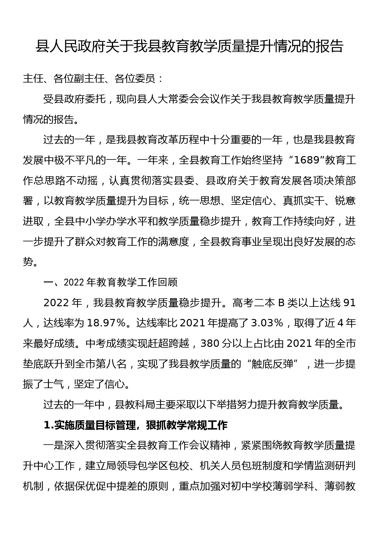 县人民政府关于我县教育教学质量提升情况的报告_第1页