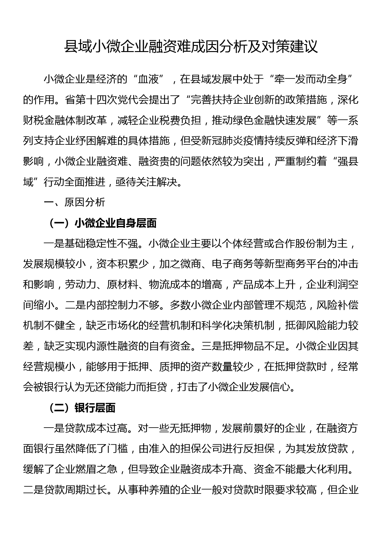 县域小微企业融资难成因分析及对策建议_第1页