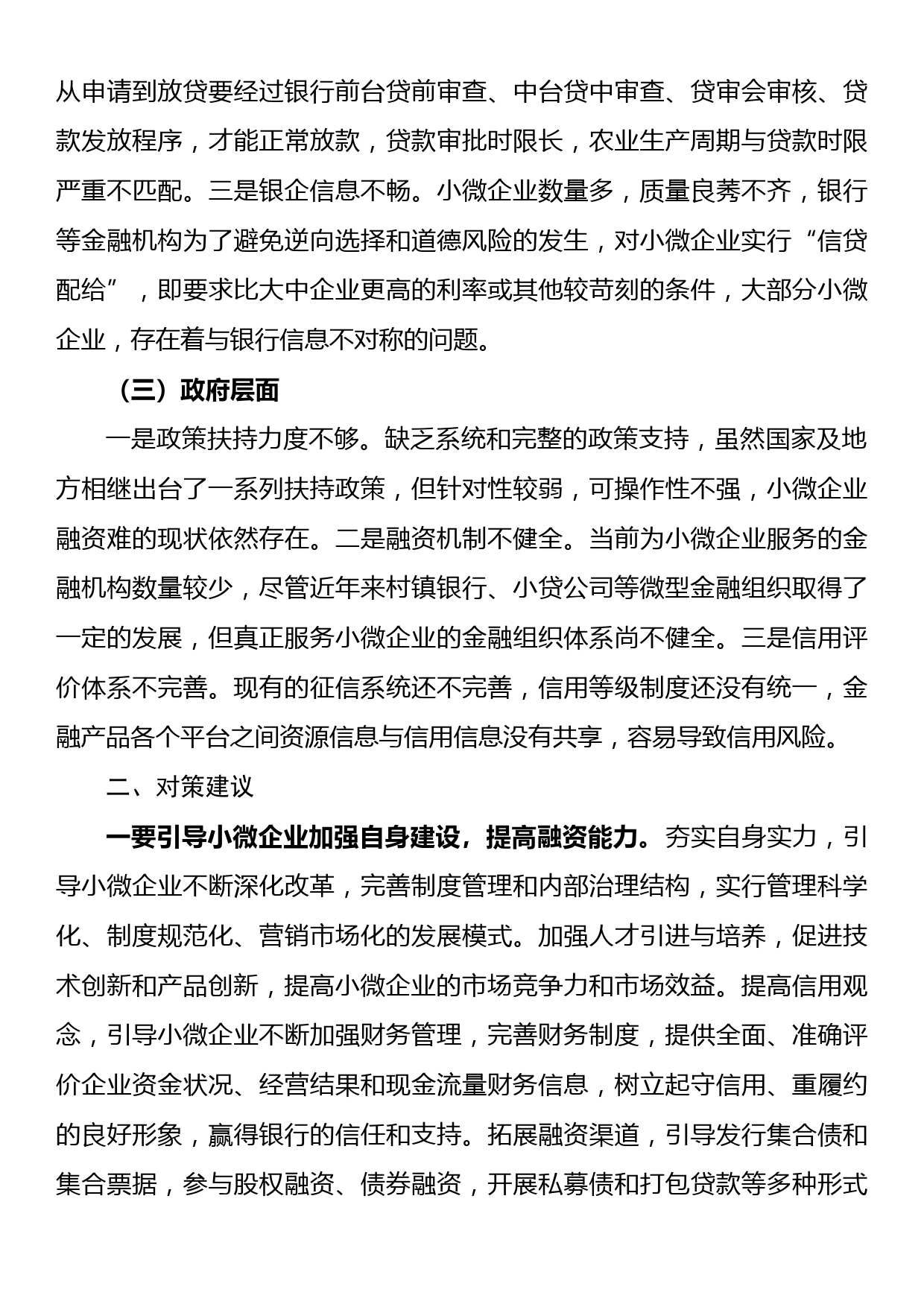 县域小微企业融资难成因分析及对策建议_第2页