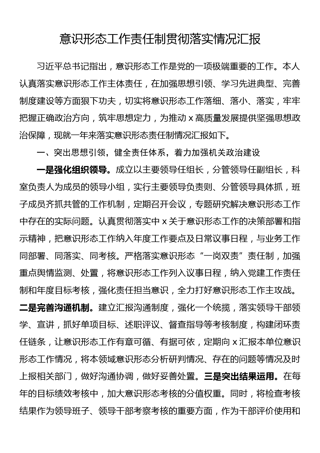 意识形态工作责任制贯彻落实情况汇报_第1页