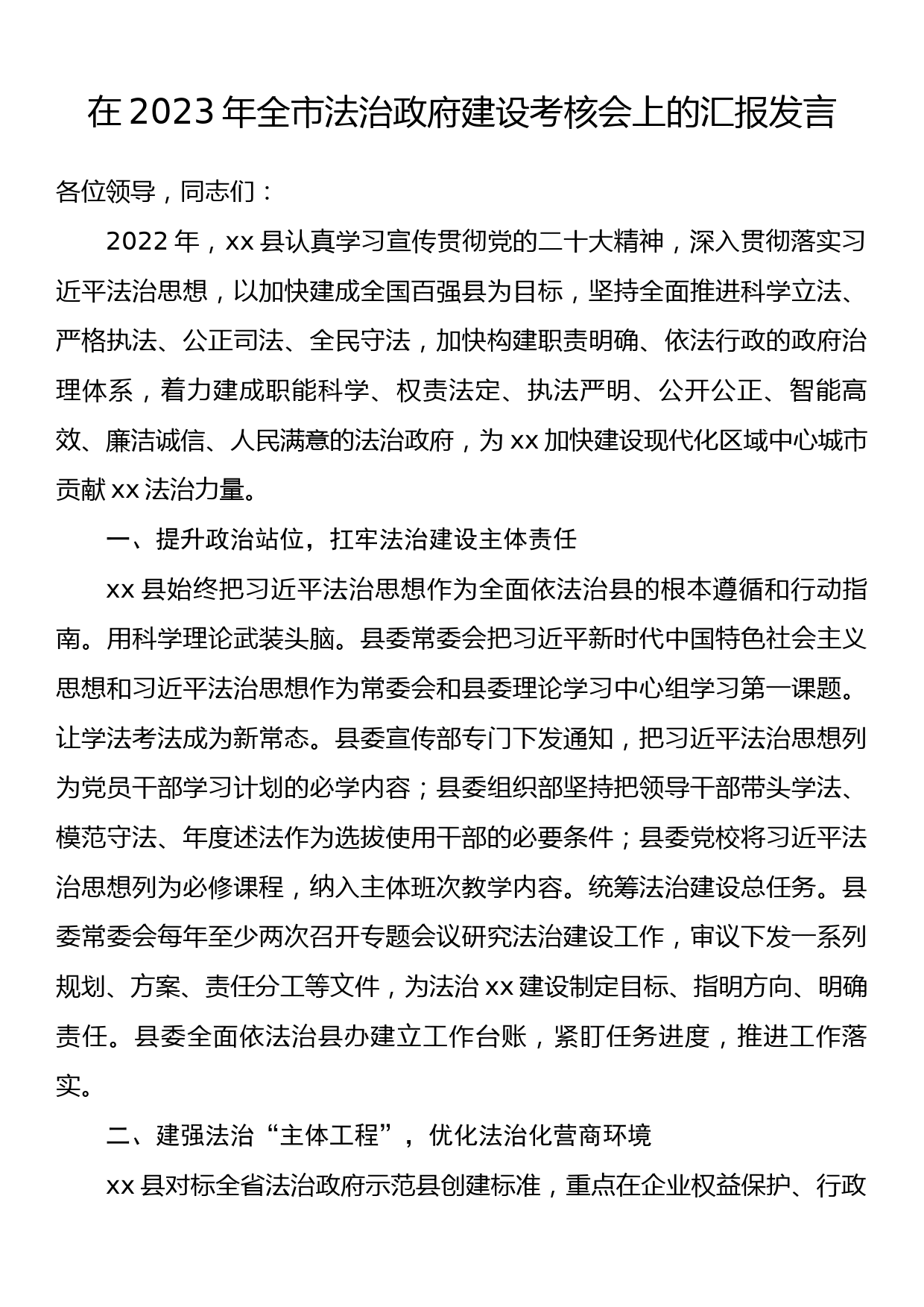 在2023年全市法治政府建设考核会上的汇报发言_第1页