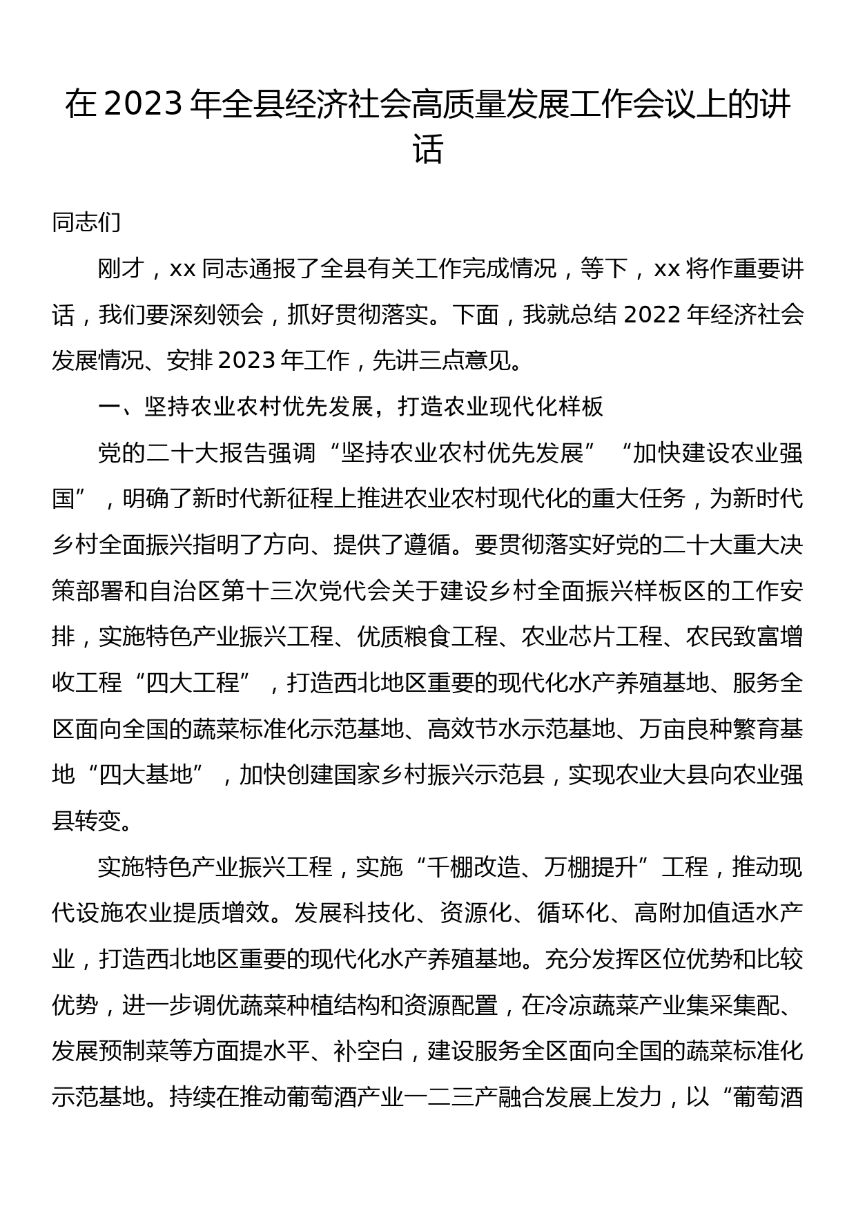 在2023年全县经济社会高质量发展工作会议上的讲话_第1页