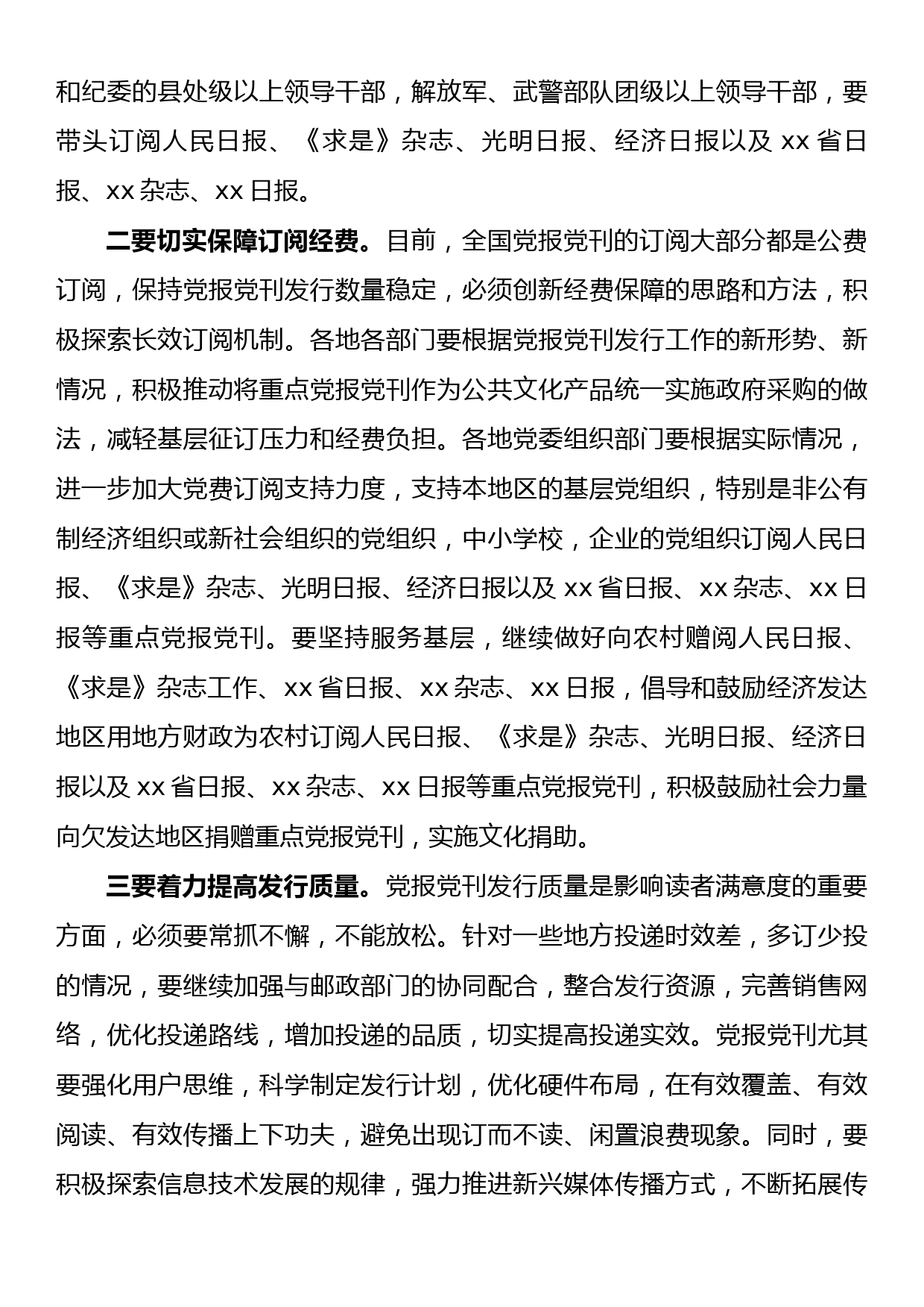 在xx市2023年重点党报党刊发行工作会议上的讲话_第3页