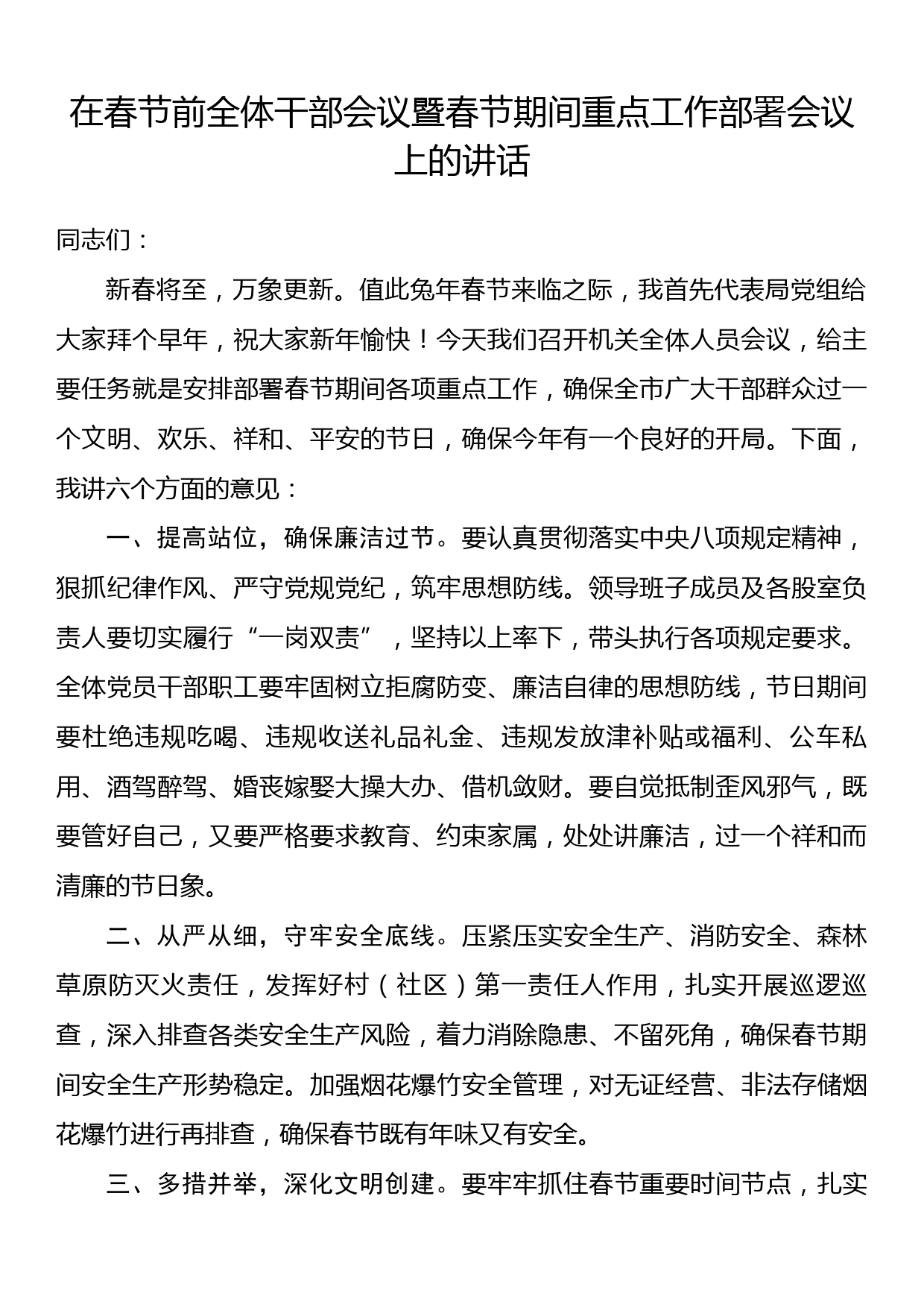 在春节前全体干部会议暨春节期间重点工作部署会议上的讲话_第1页