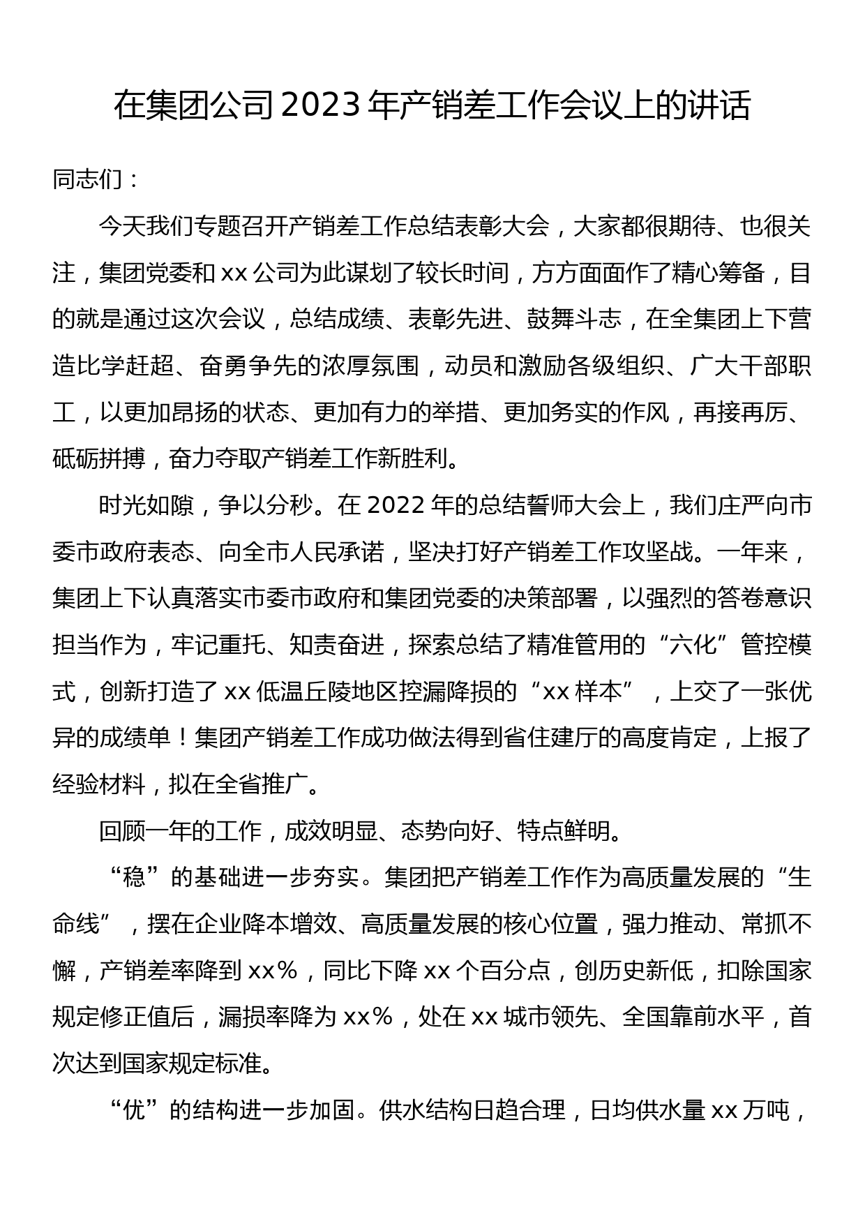 在集团公司2023年产销差工作会议上的讲话_第1页