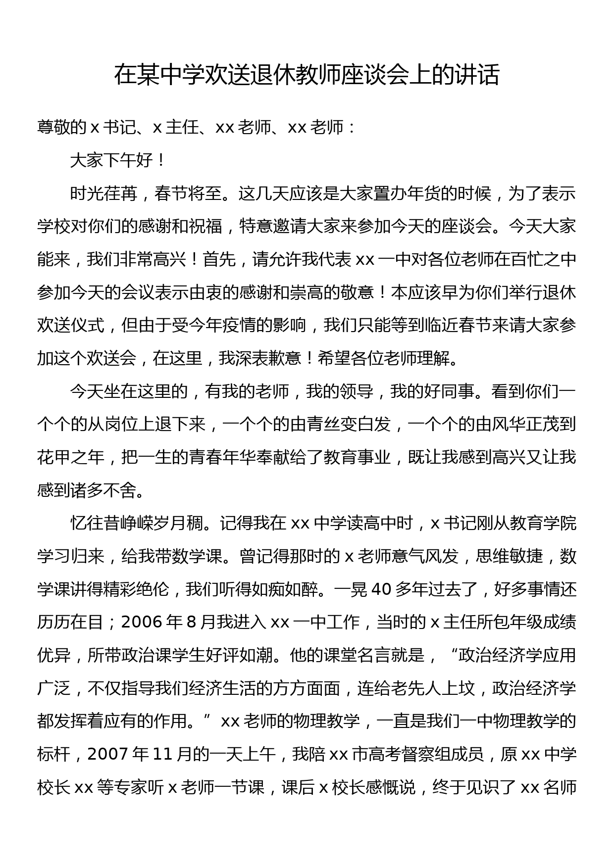 在某中学欢送退休教师座谈会上的讲话_第1页