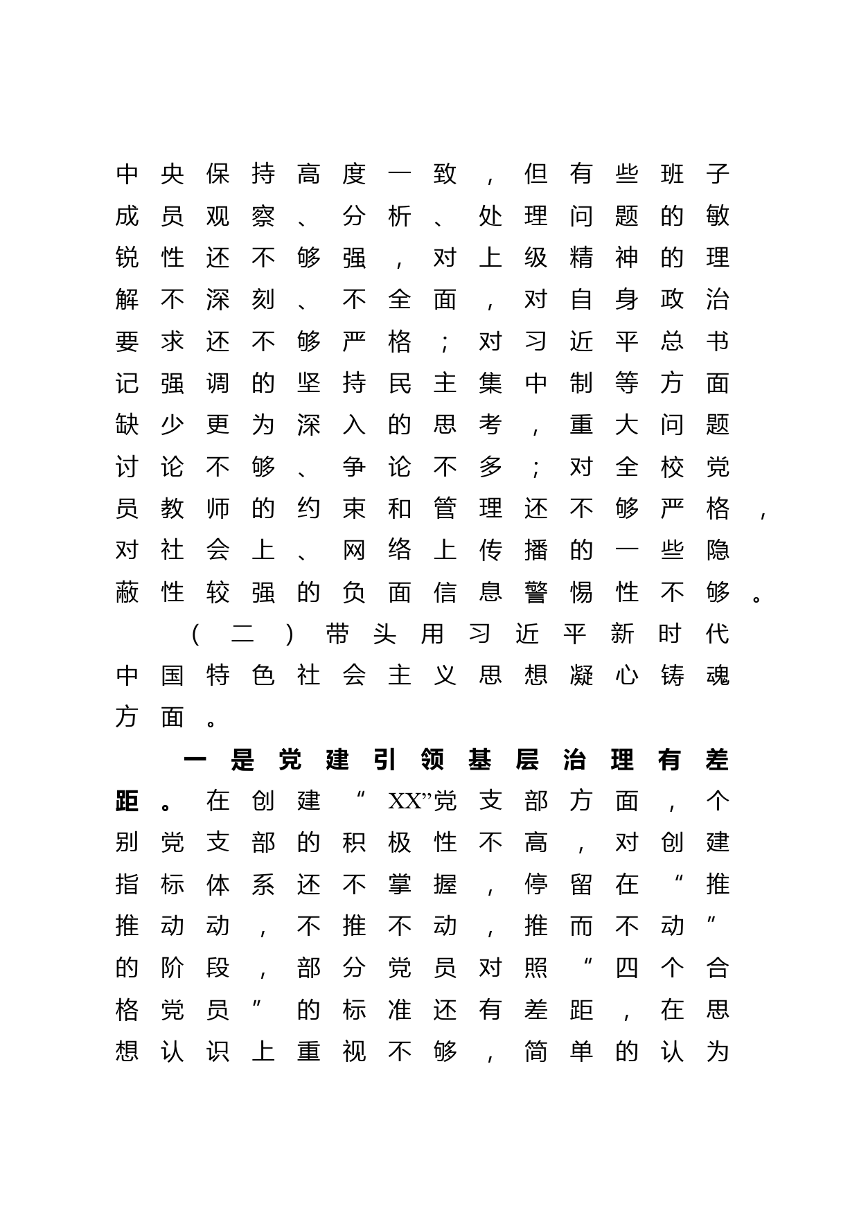 学校领导班子2022年民主生活会对照检查材料_第3页