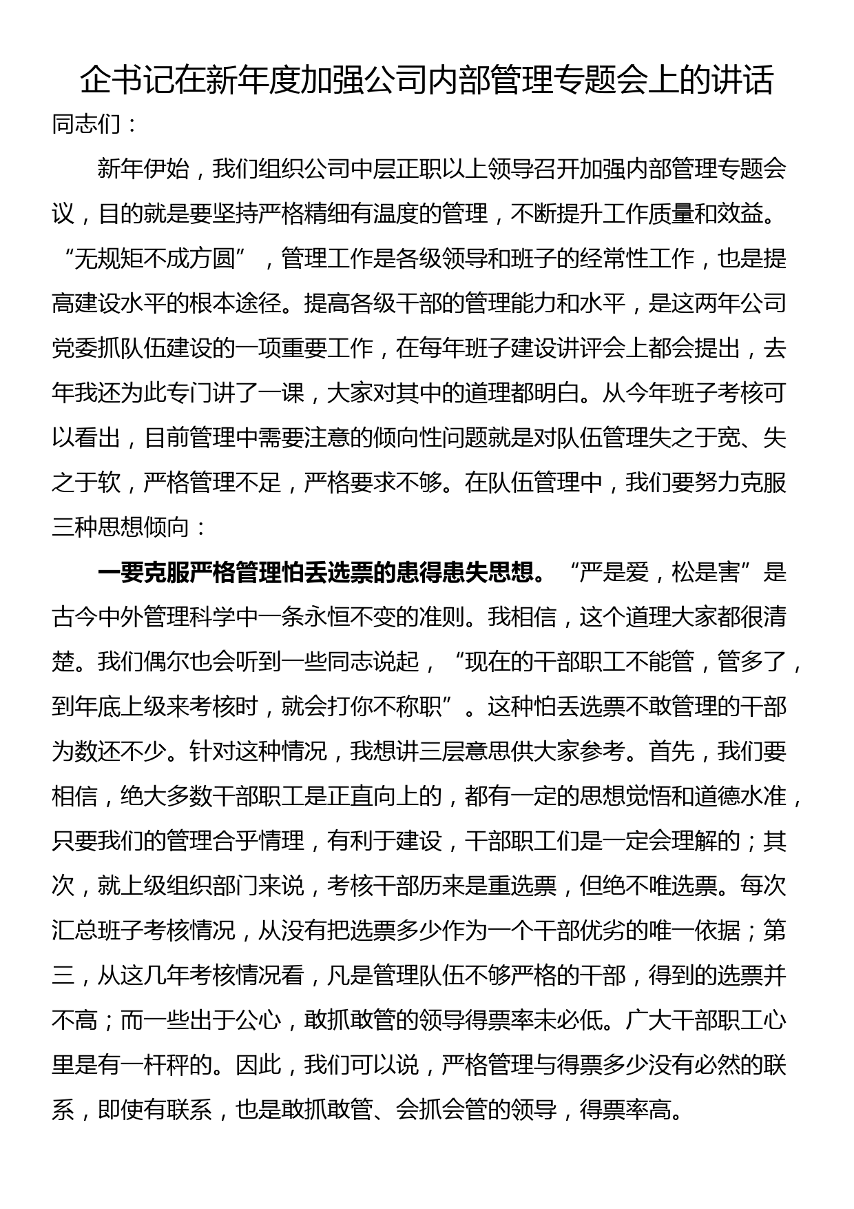 企书记在新年度加强公司内部管理专题会上的讲话_第1页