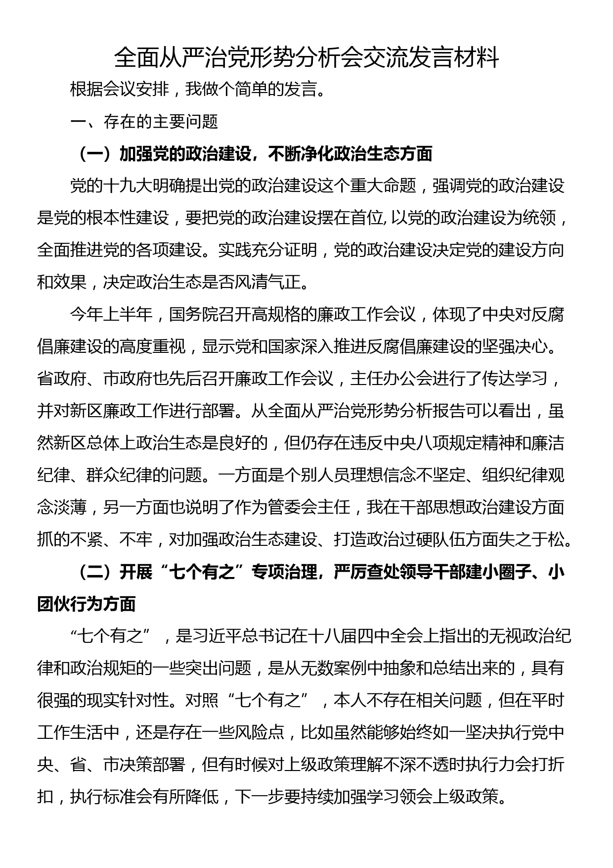 全面从严治党形势分析会交流发言材料_第1页