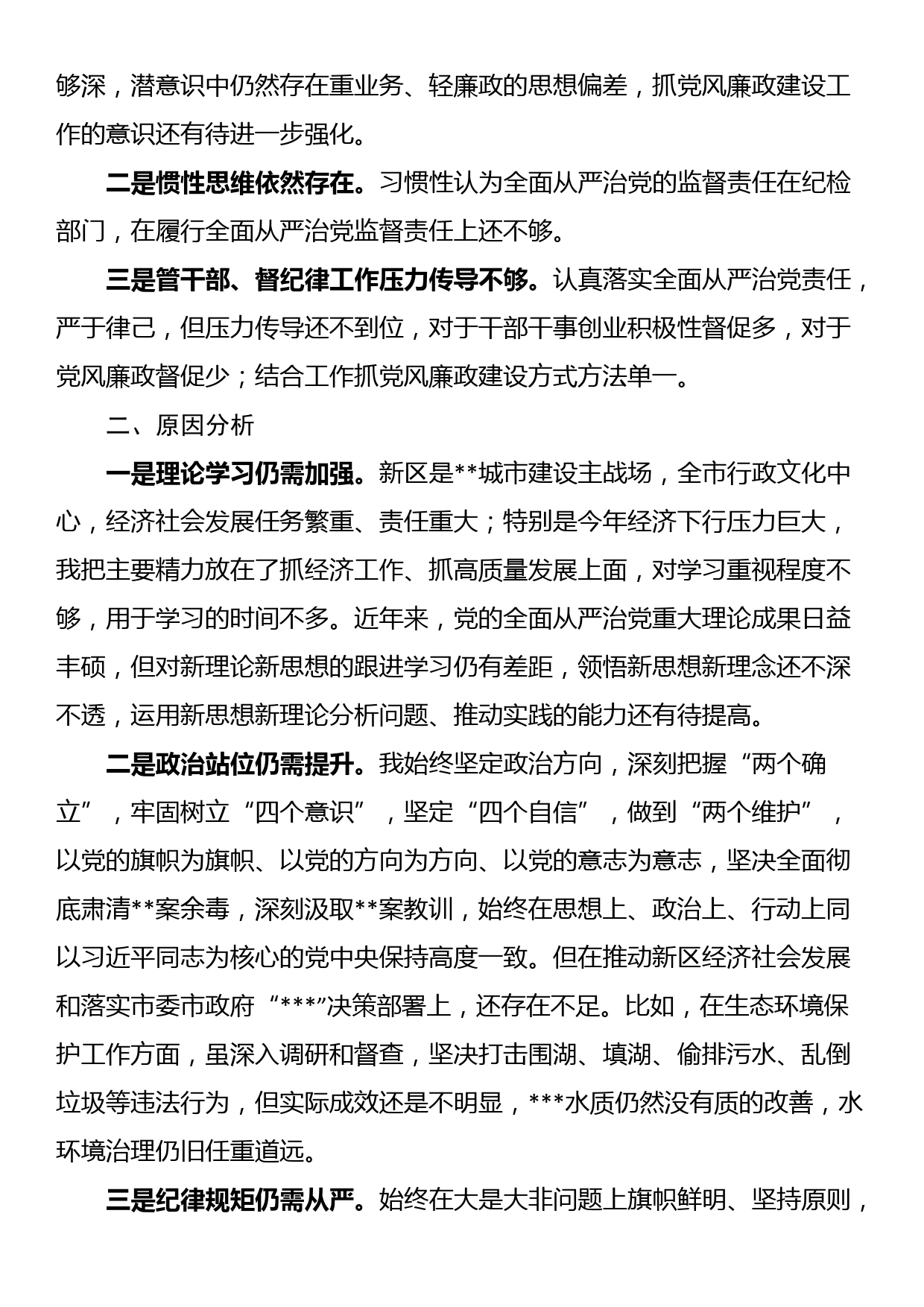 全面从严治党形势分析会交流发言材料_第3页