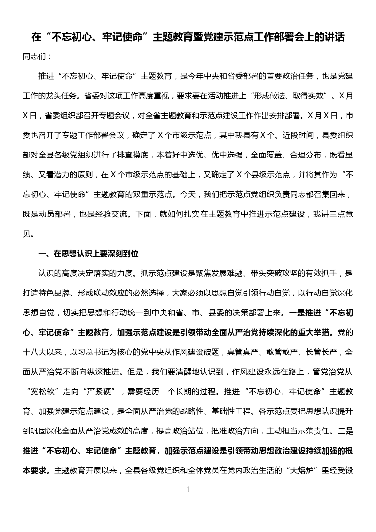 在“不忘初心、牢记使命”主题教育暨党建示范点建设会议上的讲话_第1页