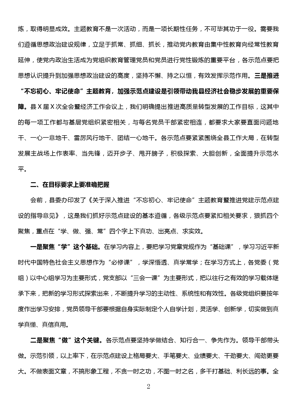 在“不忘初心、牢记使命”主题教育暨党建示范点建设会议上的讲话_第2页