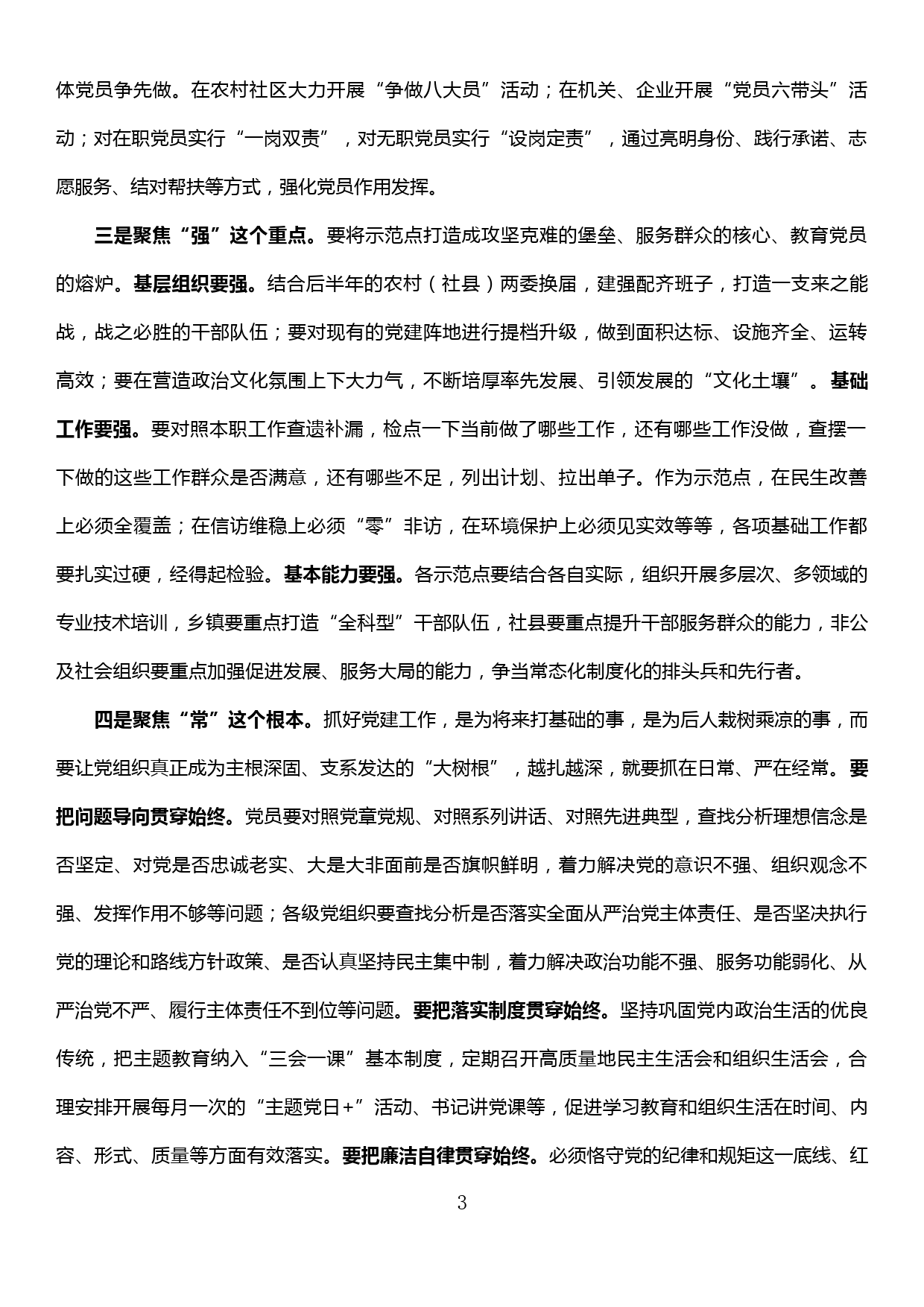 在“不忘初心、牢记使命”主题教育暨党建示范点建设会议上的讲话_第3页