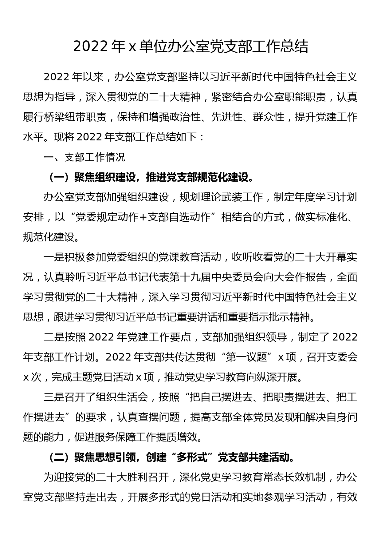 2022年x单位办公室党支部工作总结_第1页