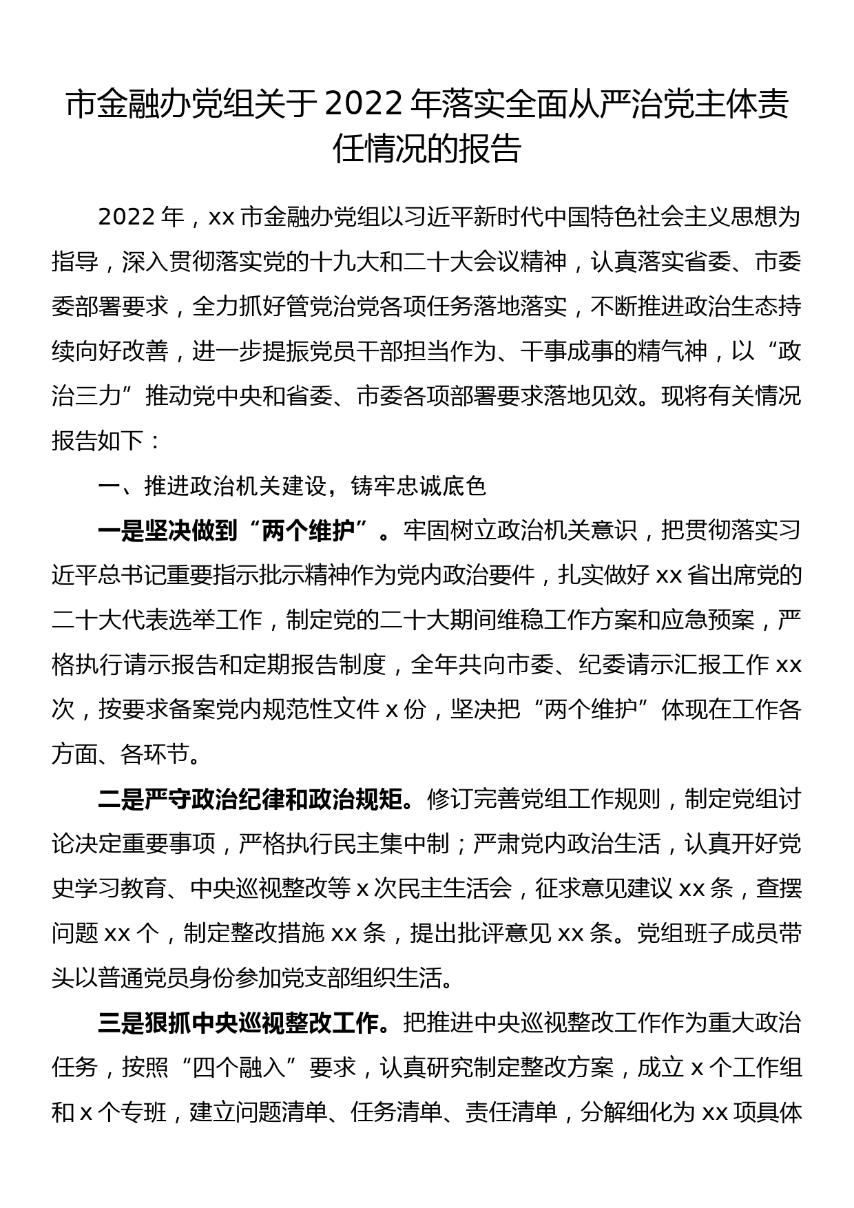 市金融办党组关于2022年落实全面从严治党主体责任情况的报告_第1页