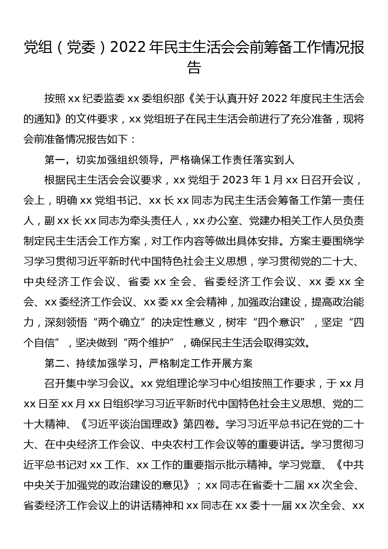 党组（党委）2022年民主生活会会前筹备工作情况报告_第1页