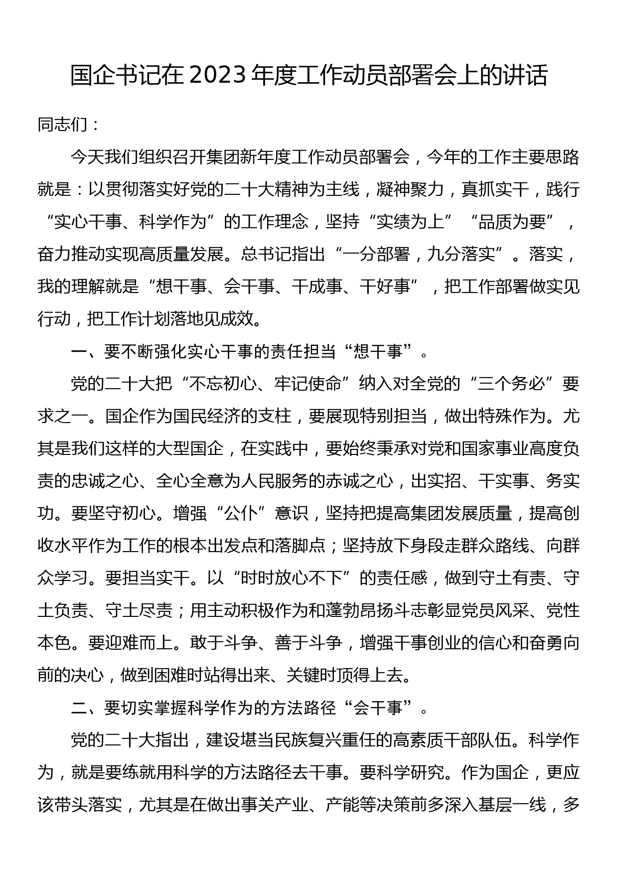 国企书记在2023年度工作动员部署会上的讲话_第1页