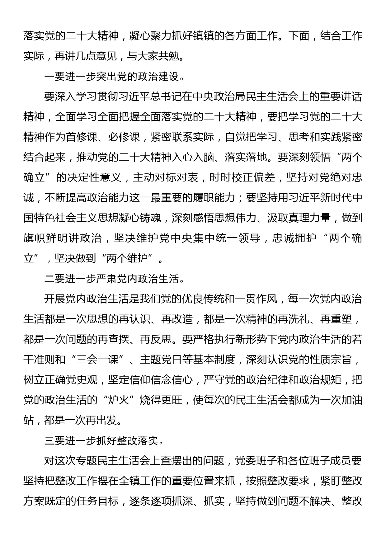 领导干部在2022年民主生活会上的点评讲话提纲(六个带头)_第2页