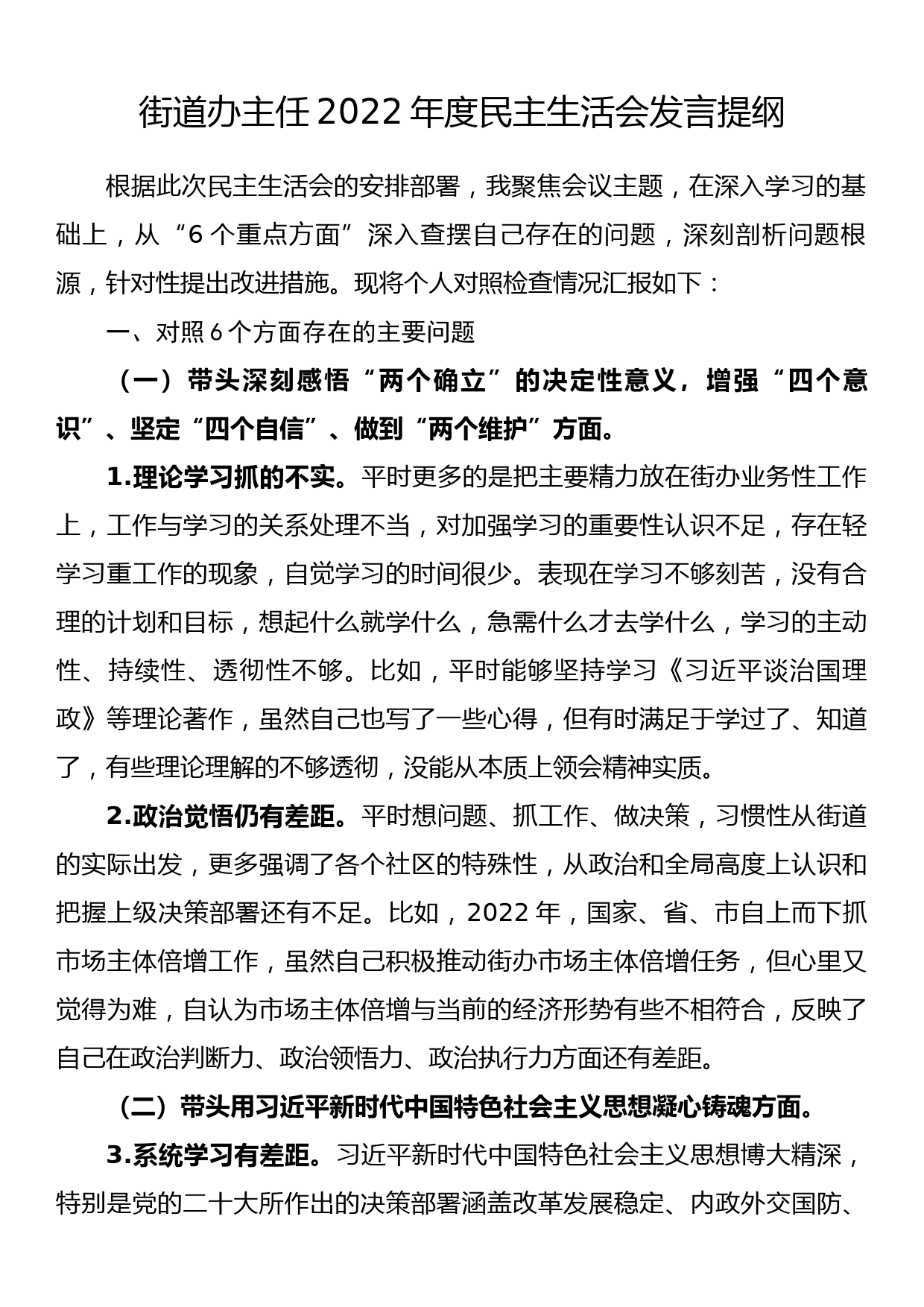 街道办主任2022年度民主生活会发言提纲_第1页