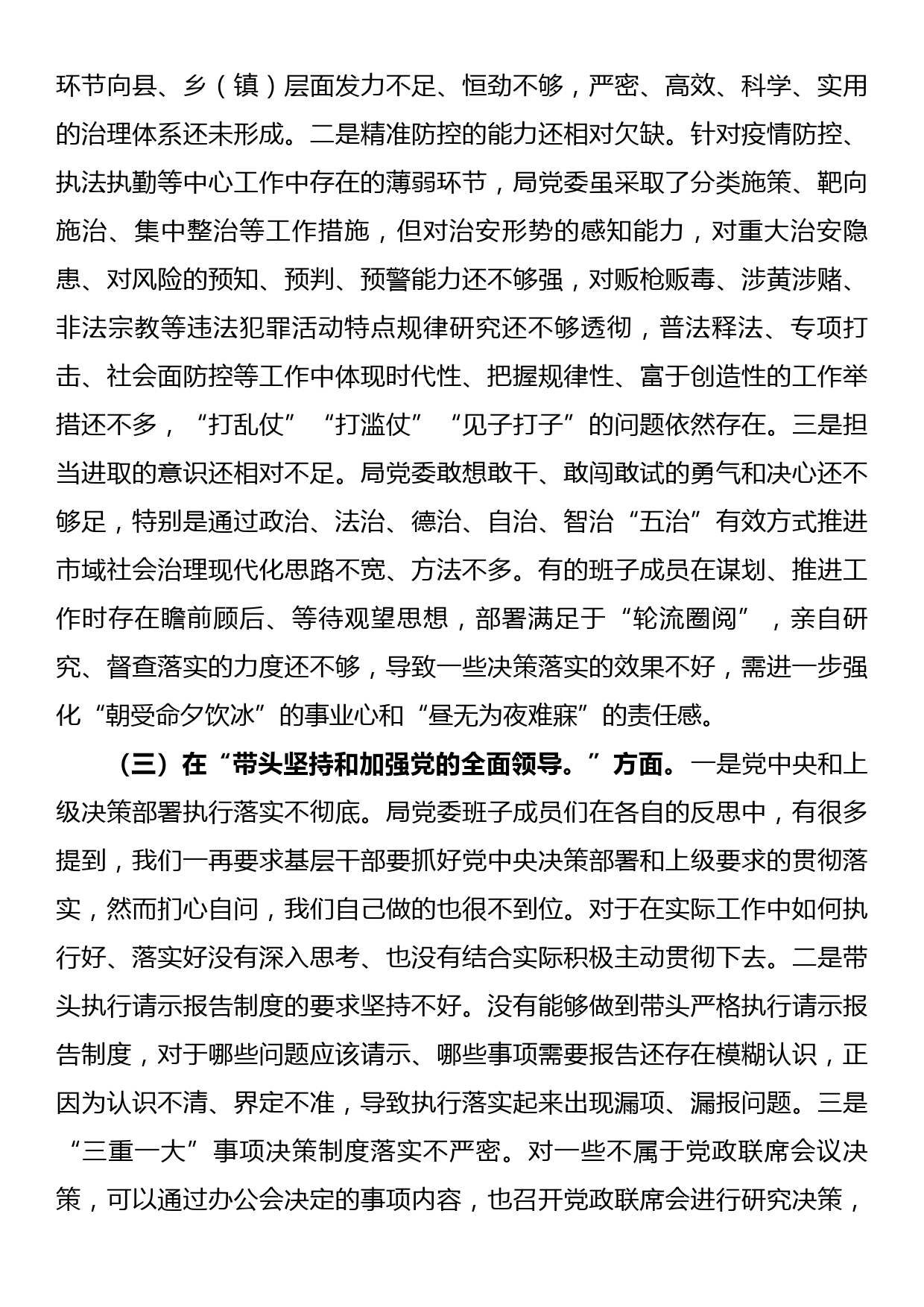 市公安局党委2022年度专题民主生活会对照检查材料_第3页