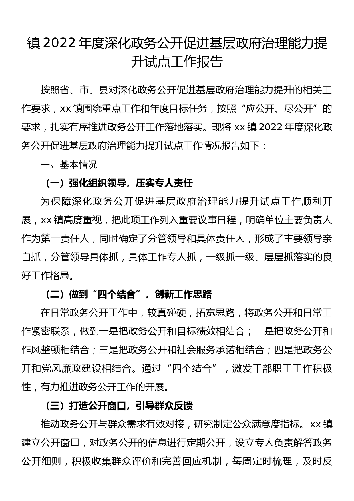 镇2022年度深化政务公开促进基层政府治理能力提升试点工作报告_第1页