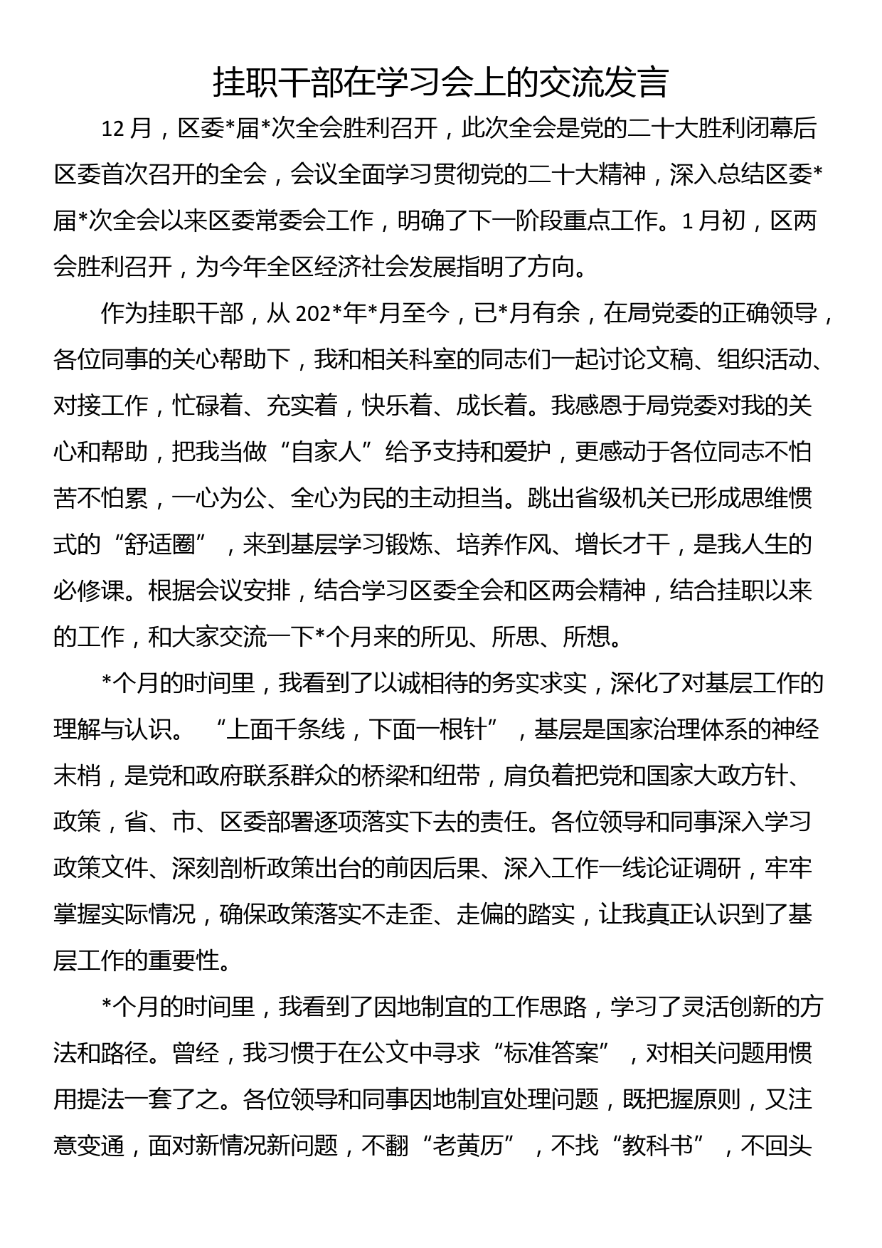 挂职干部在学习会上的交流发言_第1页