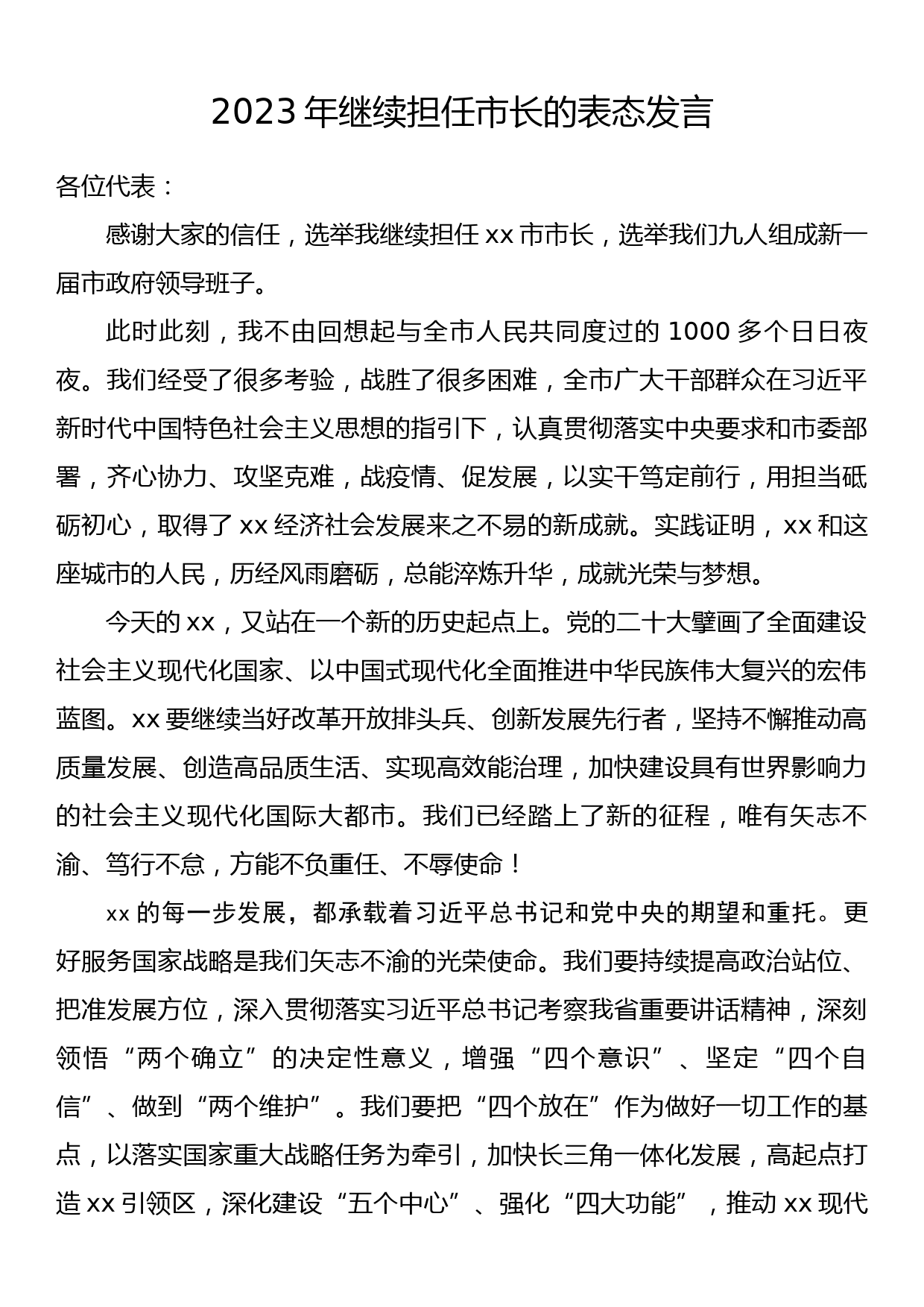 2023年继续担任市长的表态发言_第1页