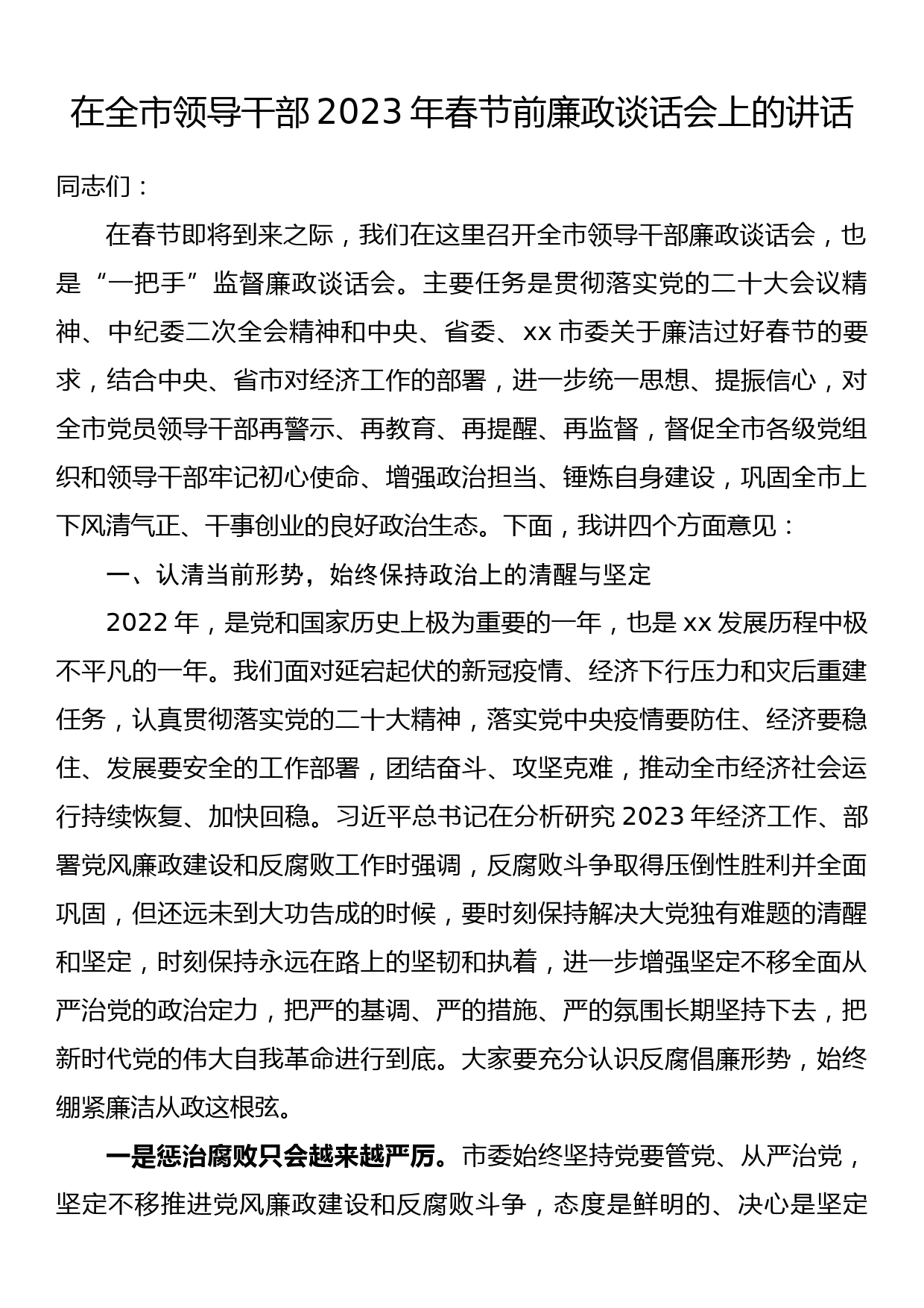 在全市领导干部2023年春节前廉政谈话会上的讲话_第1页