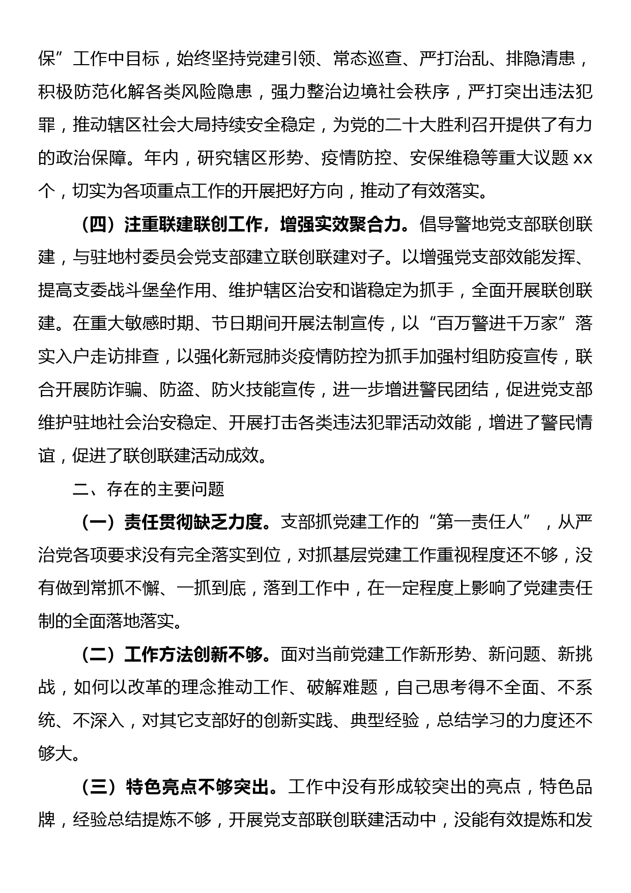 派出所党支部书记2022年抓基层党建工作述职报告_第3页