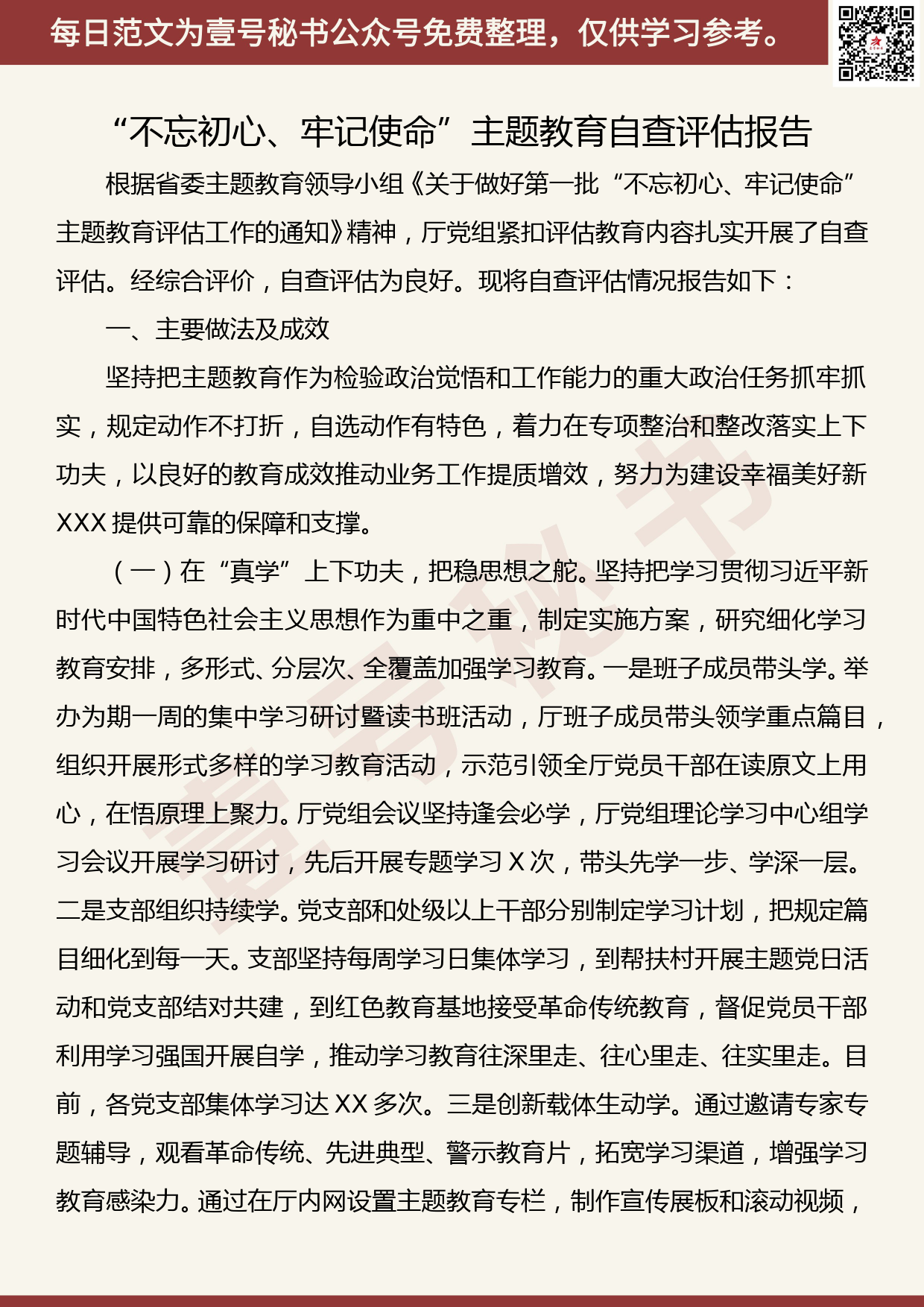 20190911【每日范文】“不忘初心、牢记使命”主题教育自查评估报告_第1页