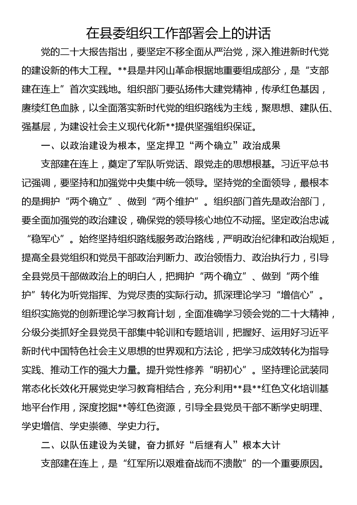 在县委组织工作部署会上的讲话_第1页