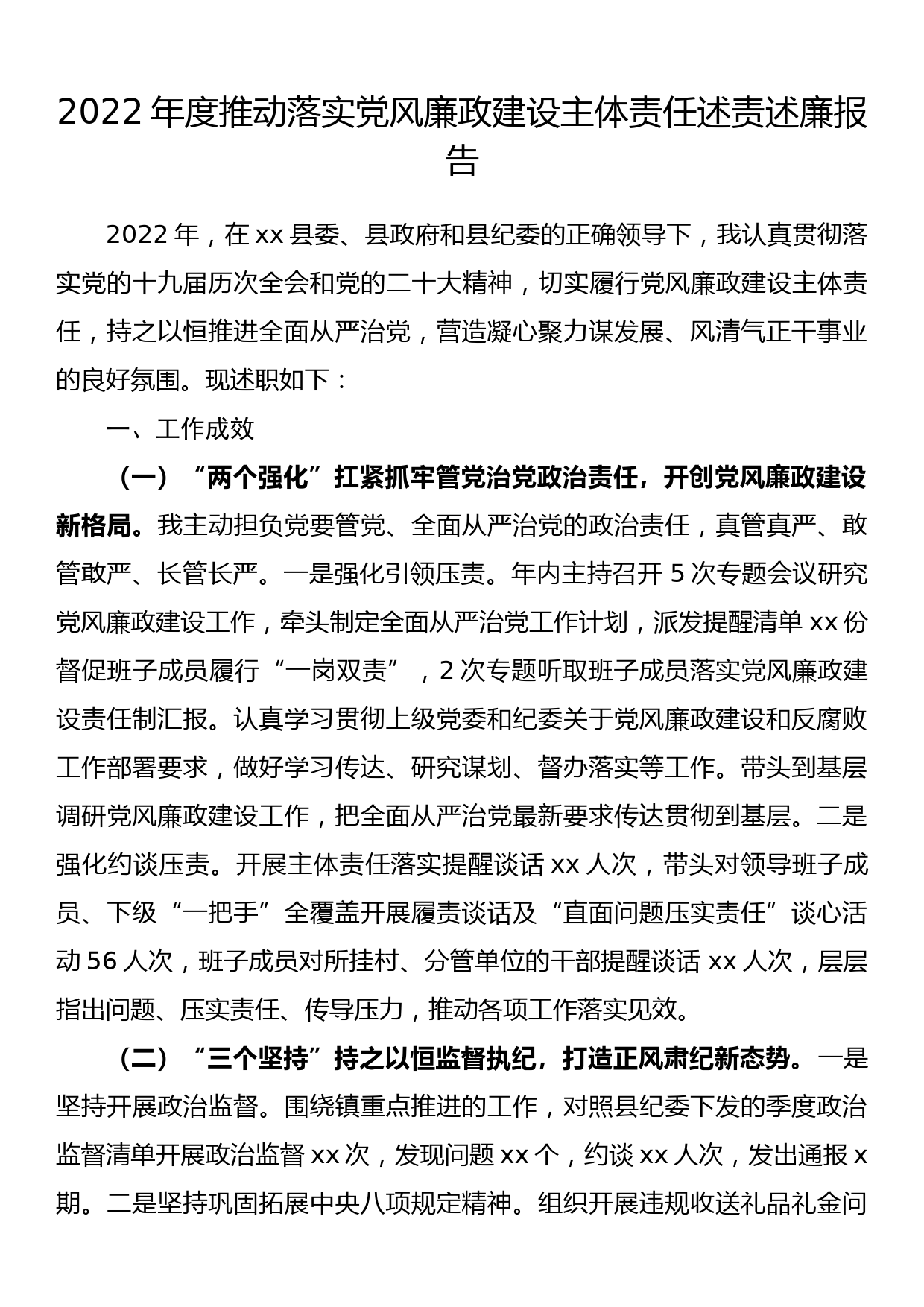 2022年度推动落实党风廉政建设主体责任述责述廉报告_第1页