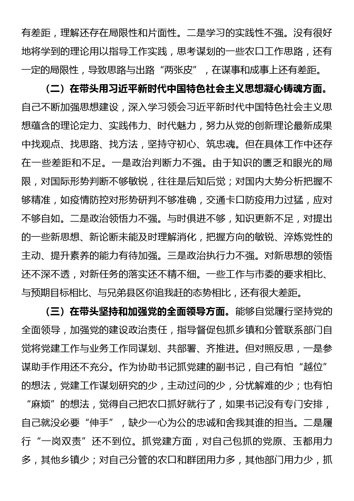 2022年度专题民主生活会发言提纲_第2页