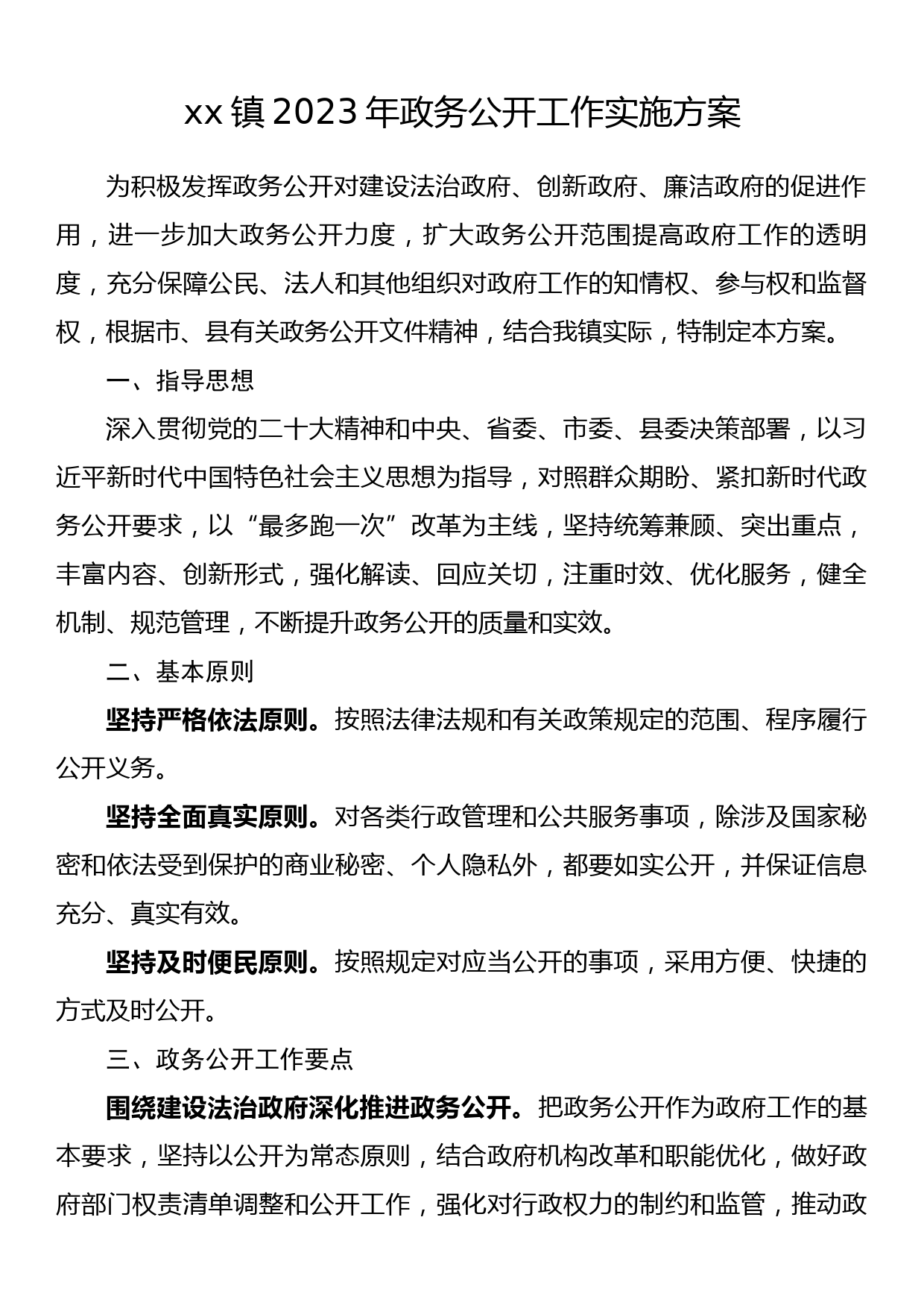 xx镇2023年政务公开工作实施方案_第1页