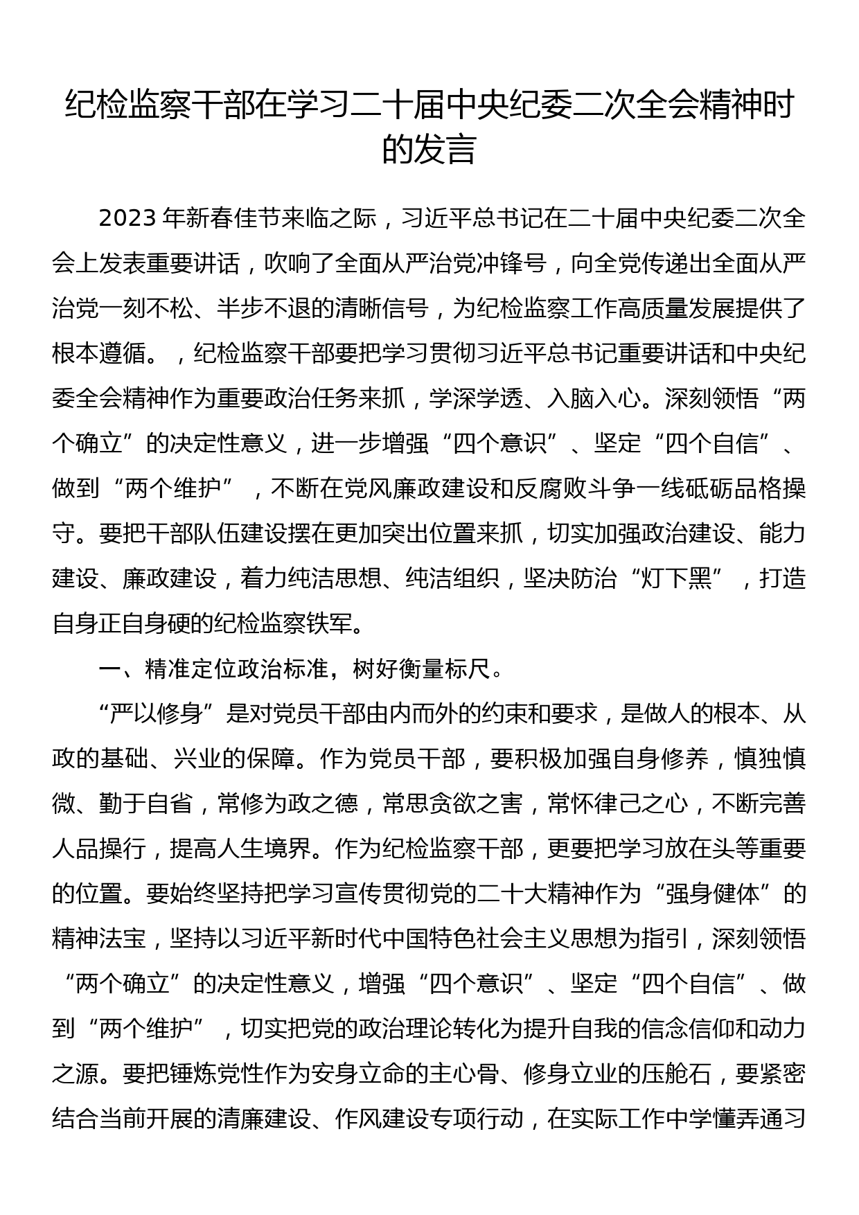 纪检监察干部在学习二十届中央纪委二次全会精神时的发言_第1页