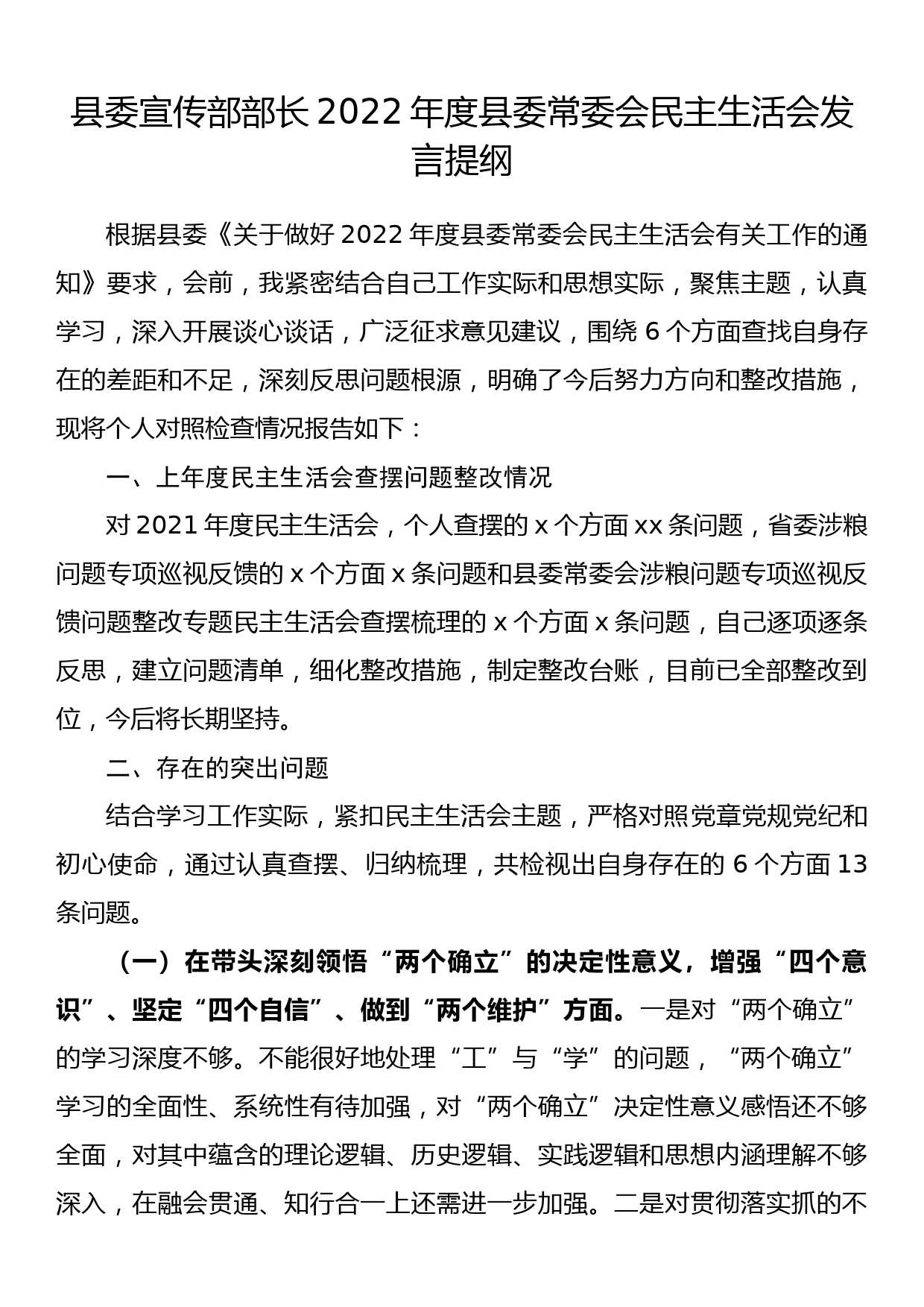 县委宣传部部长2022年度县委常委会民主生活会发言提纲_第1页