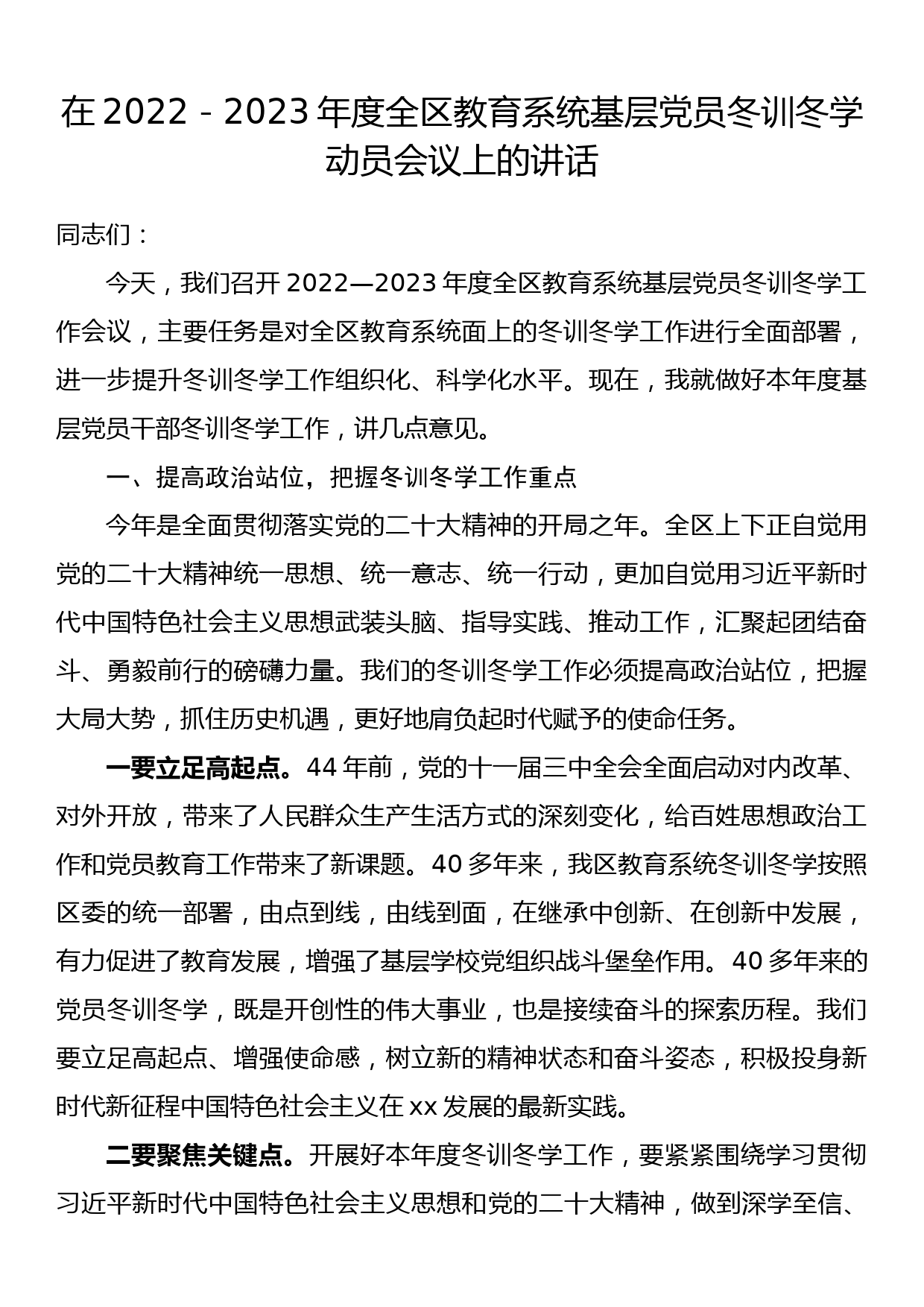 在2022—2023年度全区教育系统基层党员冬训冬学动员会议上的讲话_第1页