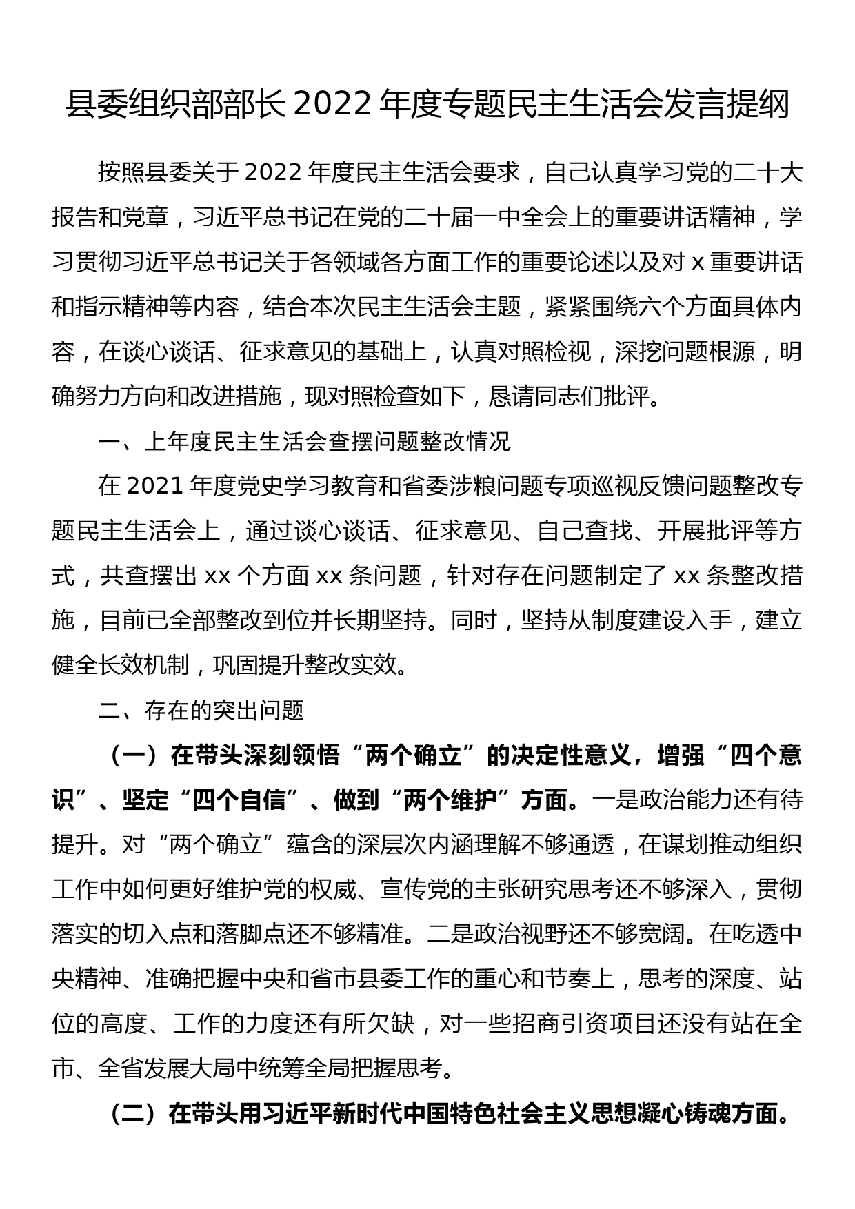 县委组织部部长2022年度专题民主生活会发言提纲_第1页