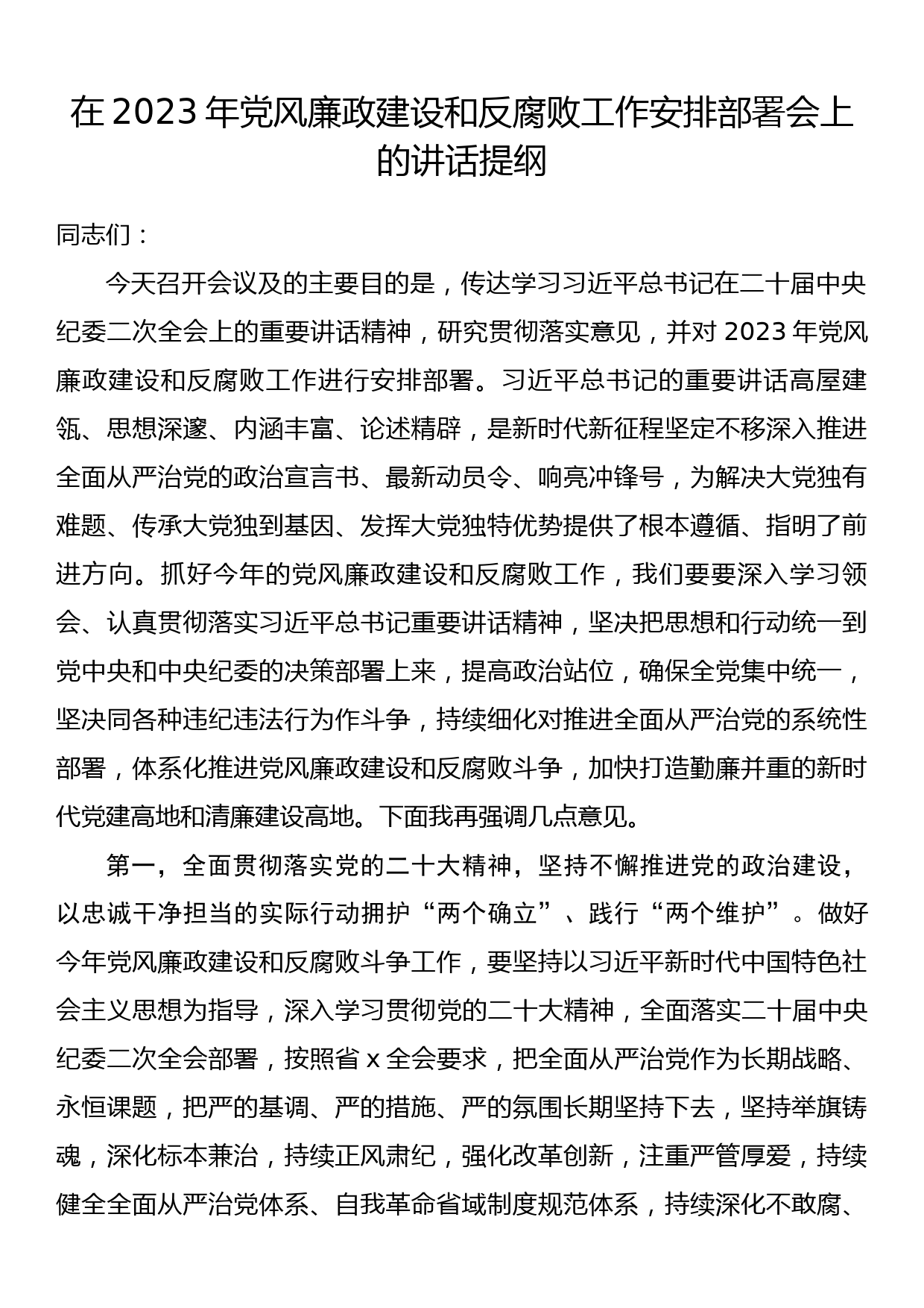 在2023年党风廉政建设和反腐败工作安排部署会上的讲话提纲_第1页