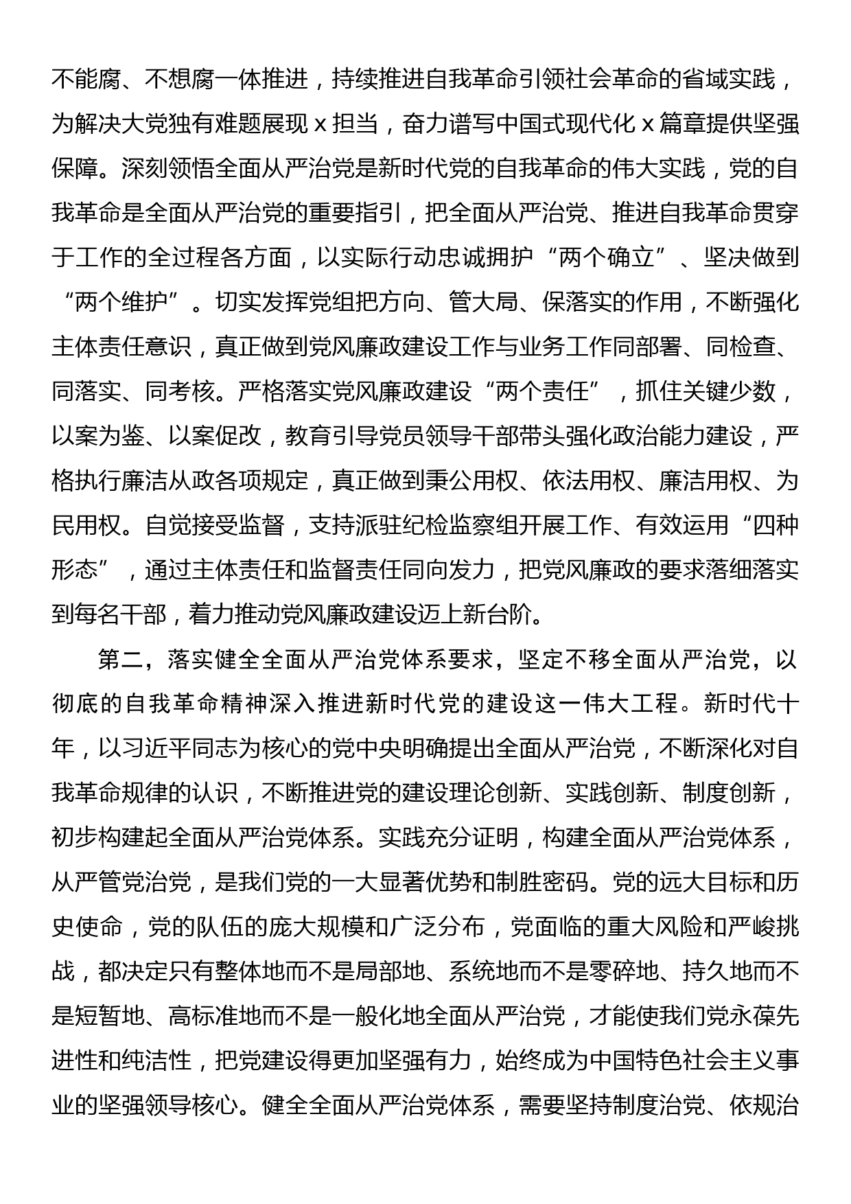 在2023年党风廉政建设和反腐败工作安排部署会上的讲话提纲_第2页