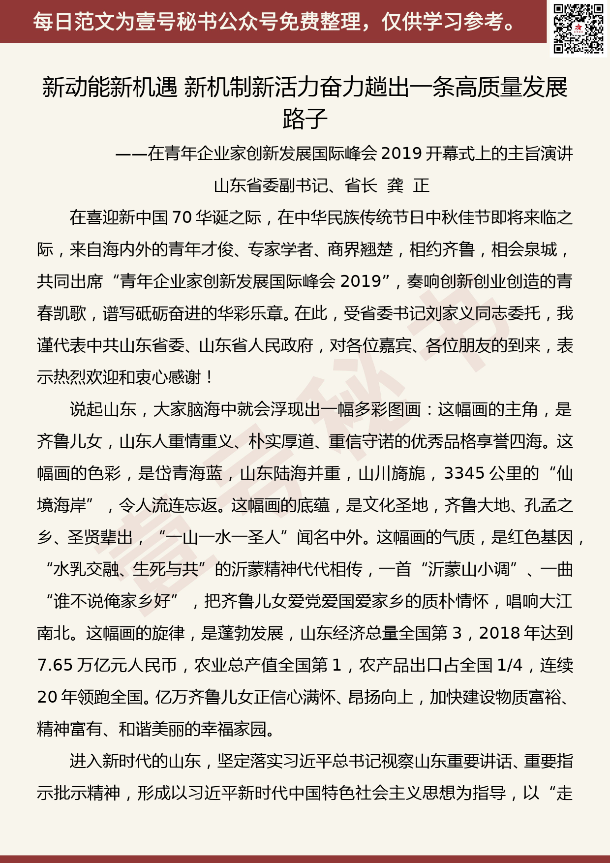 20190911【每日范文】龚正：在青企峰会2019开幕式上的主旨演讲_第1页